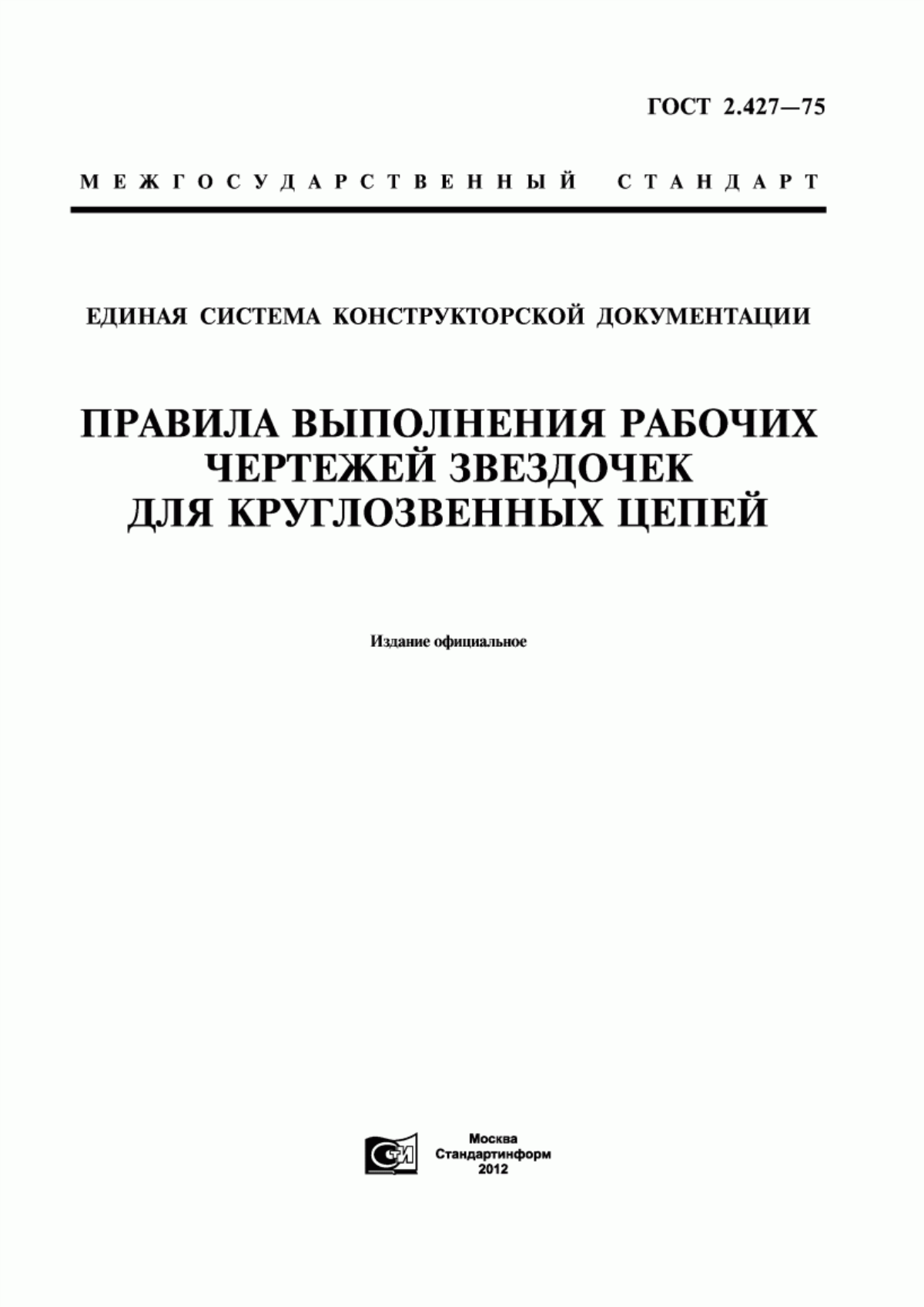 Обложка ГОСТ 2.427-75 Единая система конструкторской документации. Правила выполнения рабочих чертежей звездочек для круглозвенных цепей