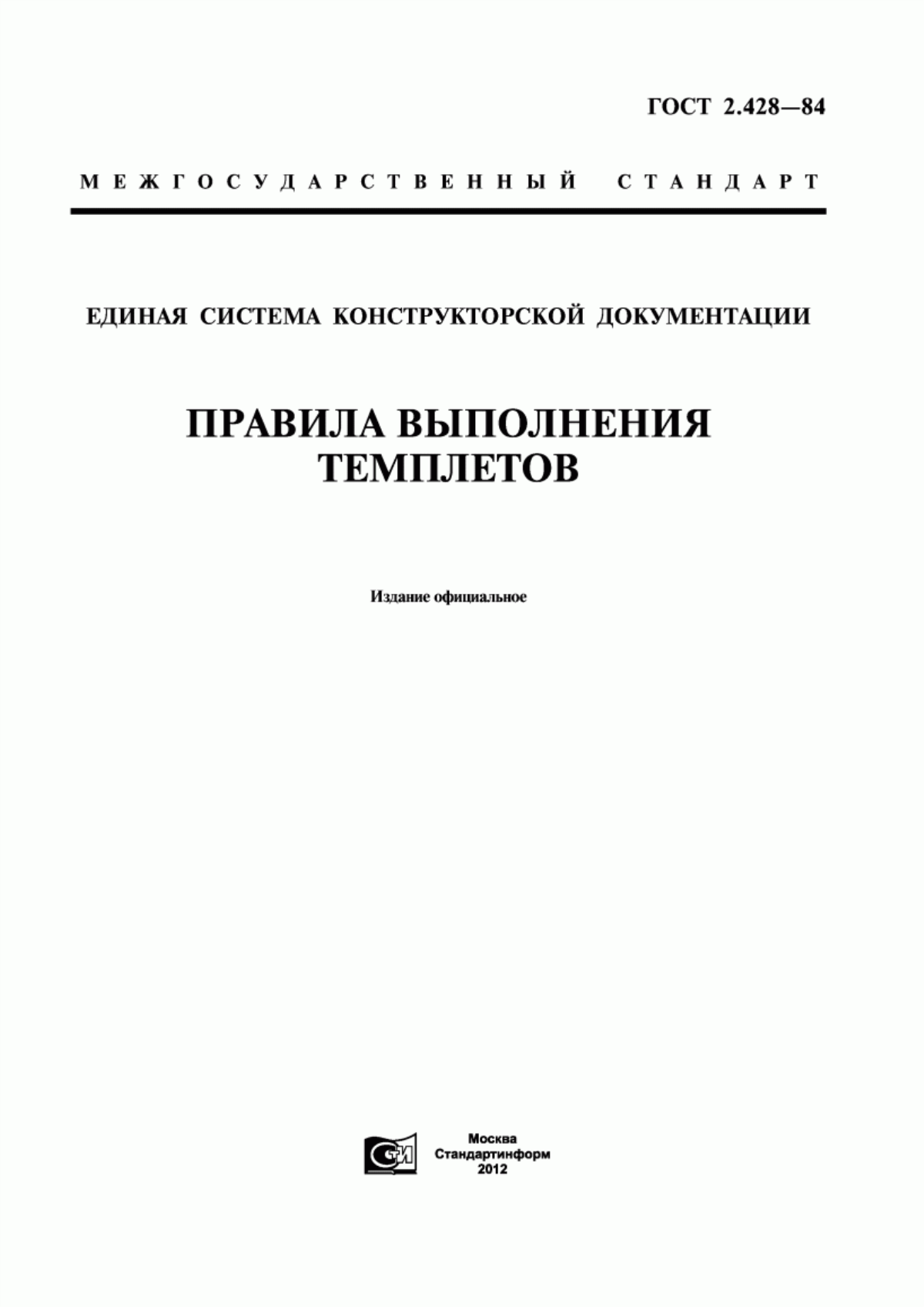 Обложка ГОСТ 2.428-84 Единая система конструкторской документации. Правила выполнения темплетов