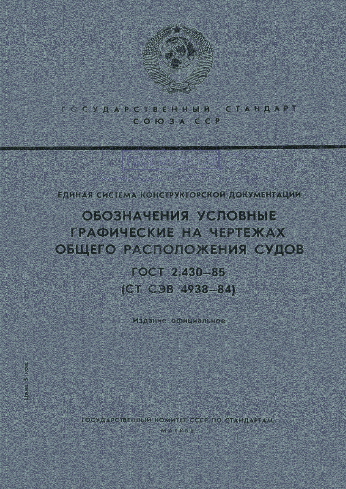 Обложка ГОСТ 2.430-85 Единая система конструкторской документации. Обозначения условные графические на чертежах общего расположения судов