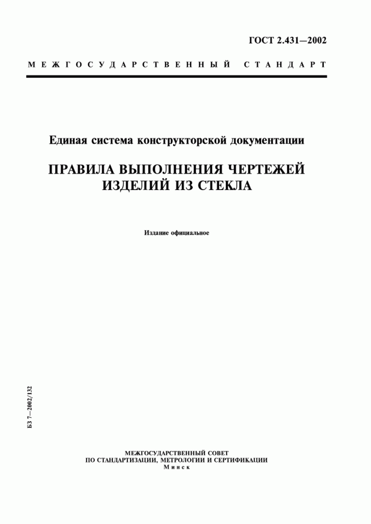 Обложка ГОСТ 2.431-2002 Единая система конструкторской документации. Правила выполнения чертежей изделий из стекла