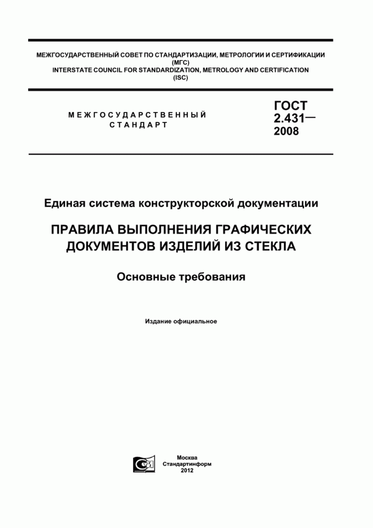 Обложка ГОСТ 2.431-2008 Единая система конструкторской документации. Правила выполнения графических документов изделий из стекла. Основные требования