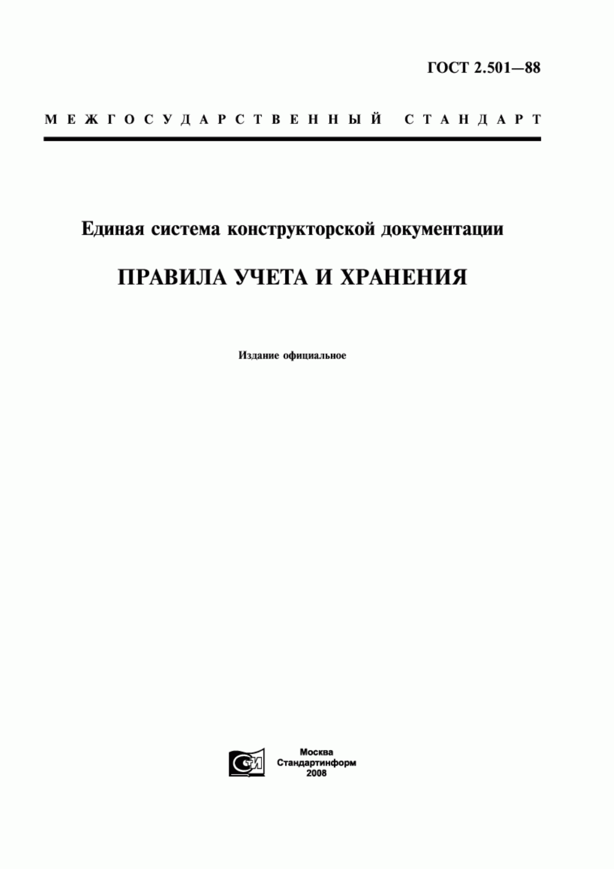 Обложка ГОСТ 2.501-88 Единая система конструкторской документации. Правила учета и хранения