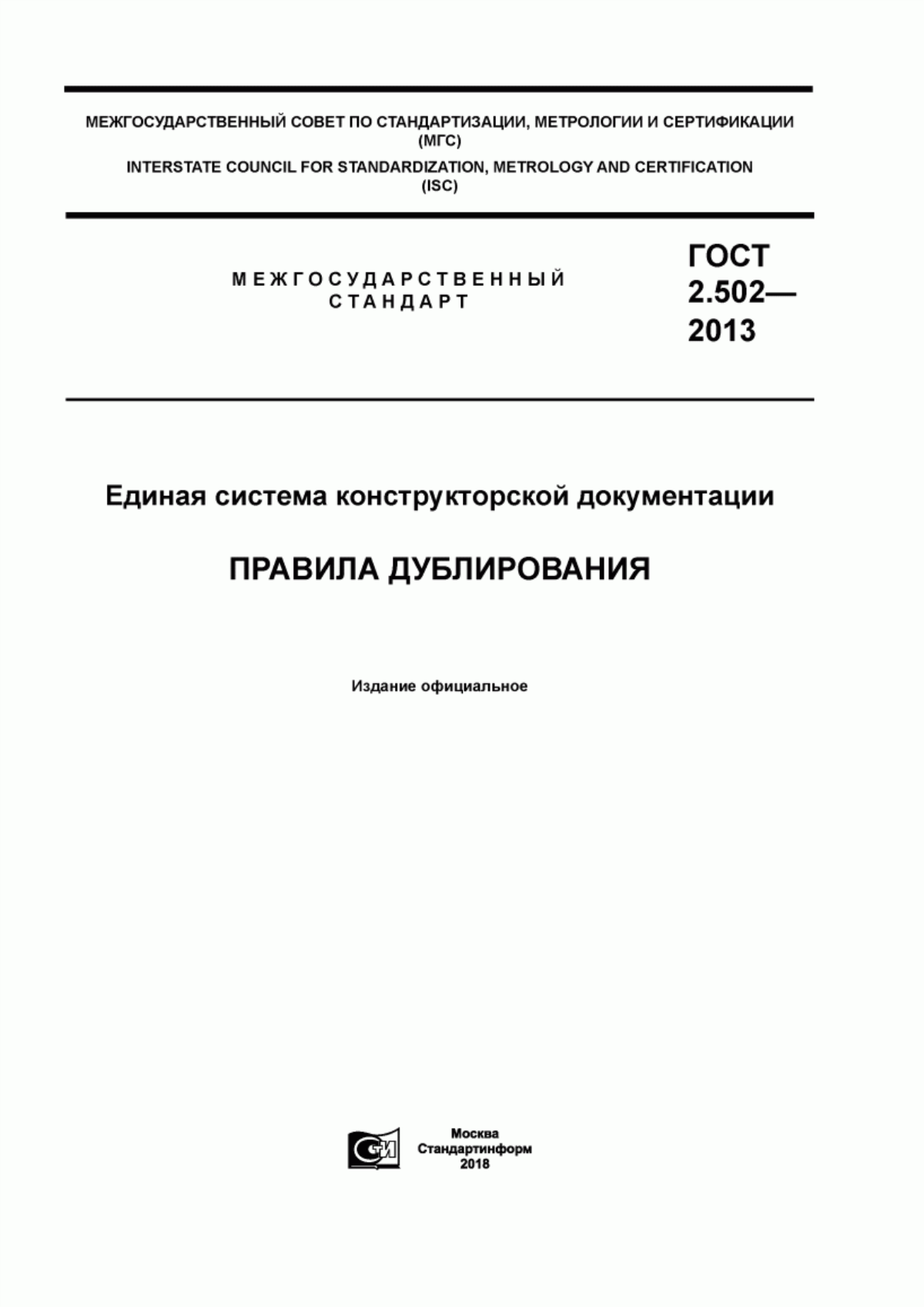 Обложка ГОСТ 2.502-2013 Единая система конструкторской документации. Правила дублирования