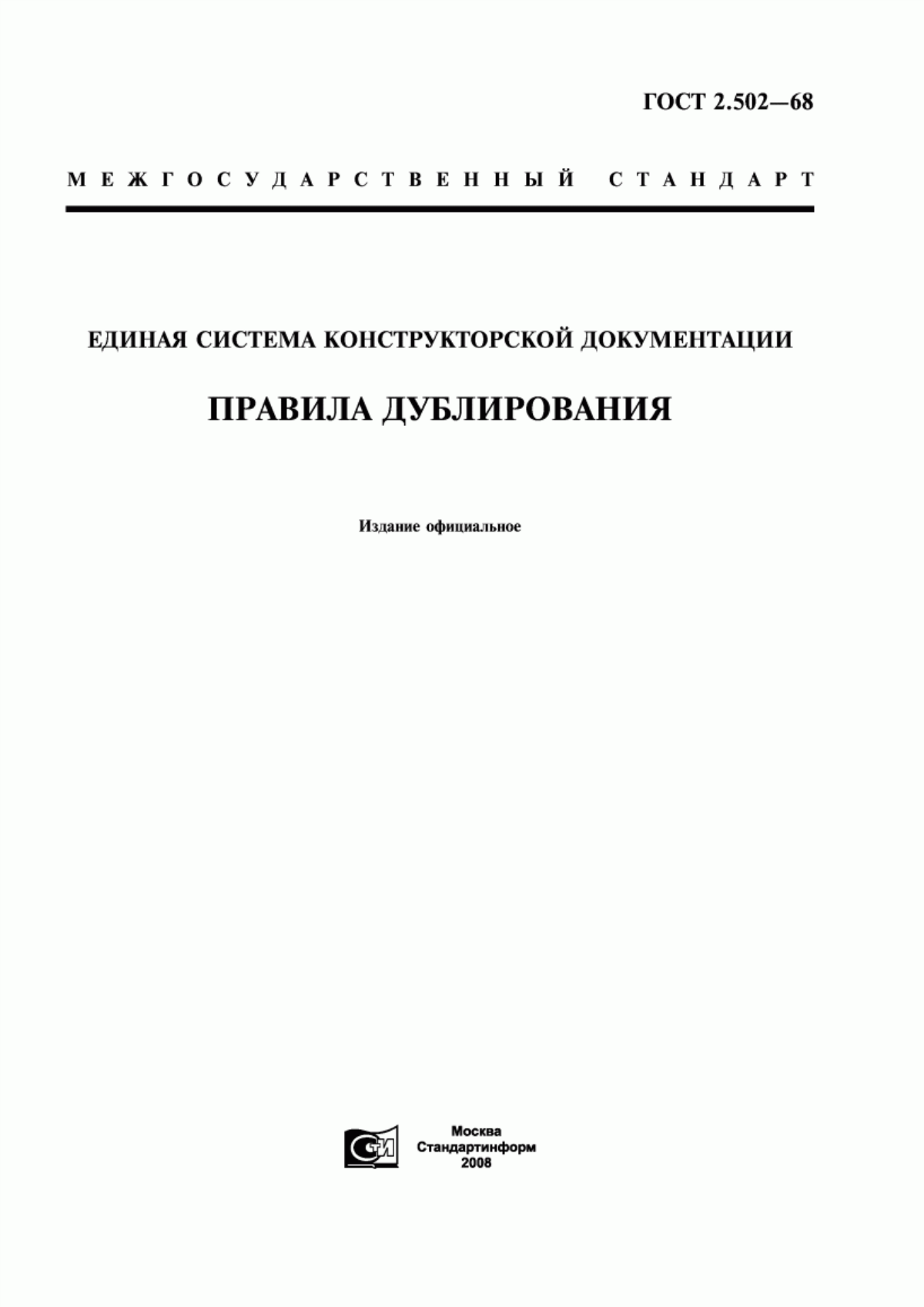 Обложка ГОСТ 2.502-68 Единая система конструкторской документации. Правила дублирования