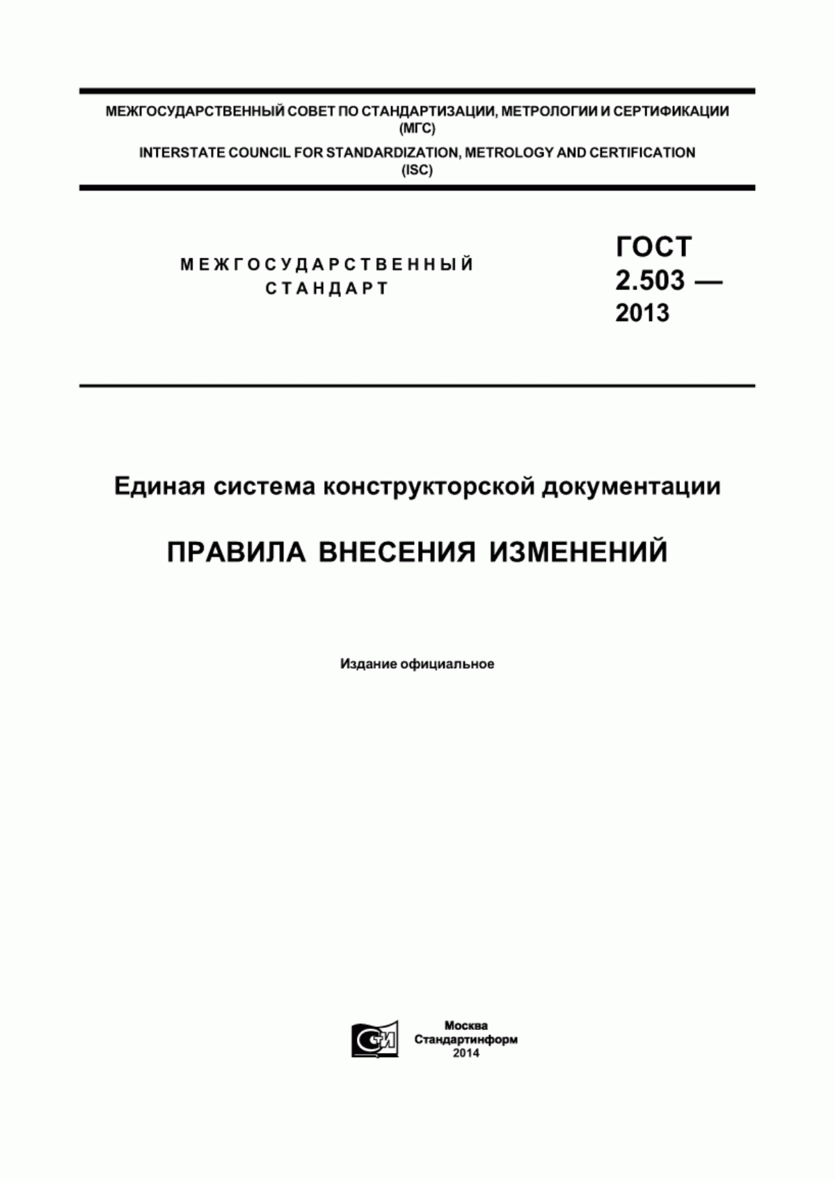 Обложка ГОСТ 2.503-2013 Единая система конструкторской документации. Правила внесения изменений