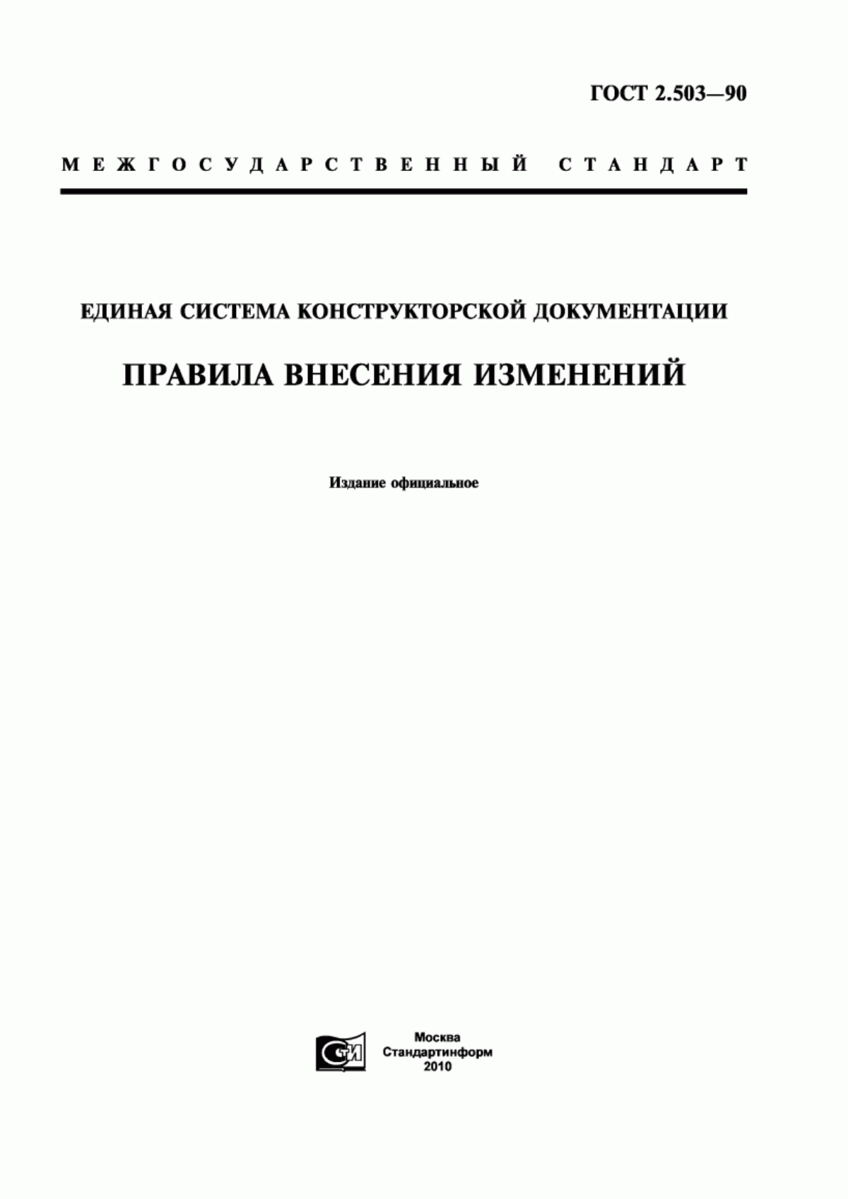 Обложка ГОСТ 2.503-90 Единая система конструкторской документации. Правила внесения изменений