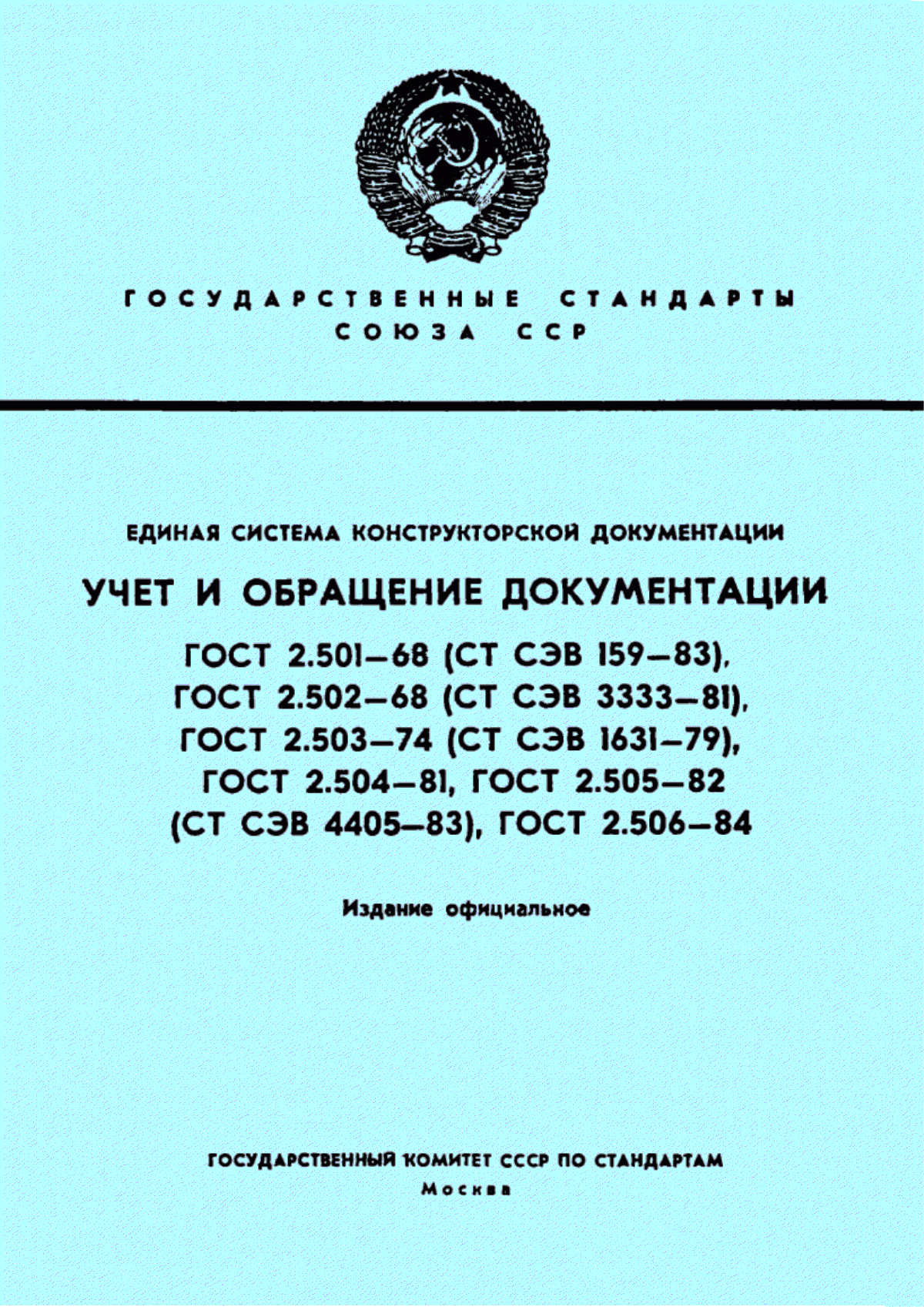 Обложка ГОСТ 2.504-81 Единая система конструкторской документации. Порядок передачи документации