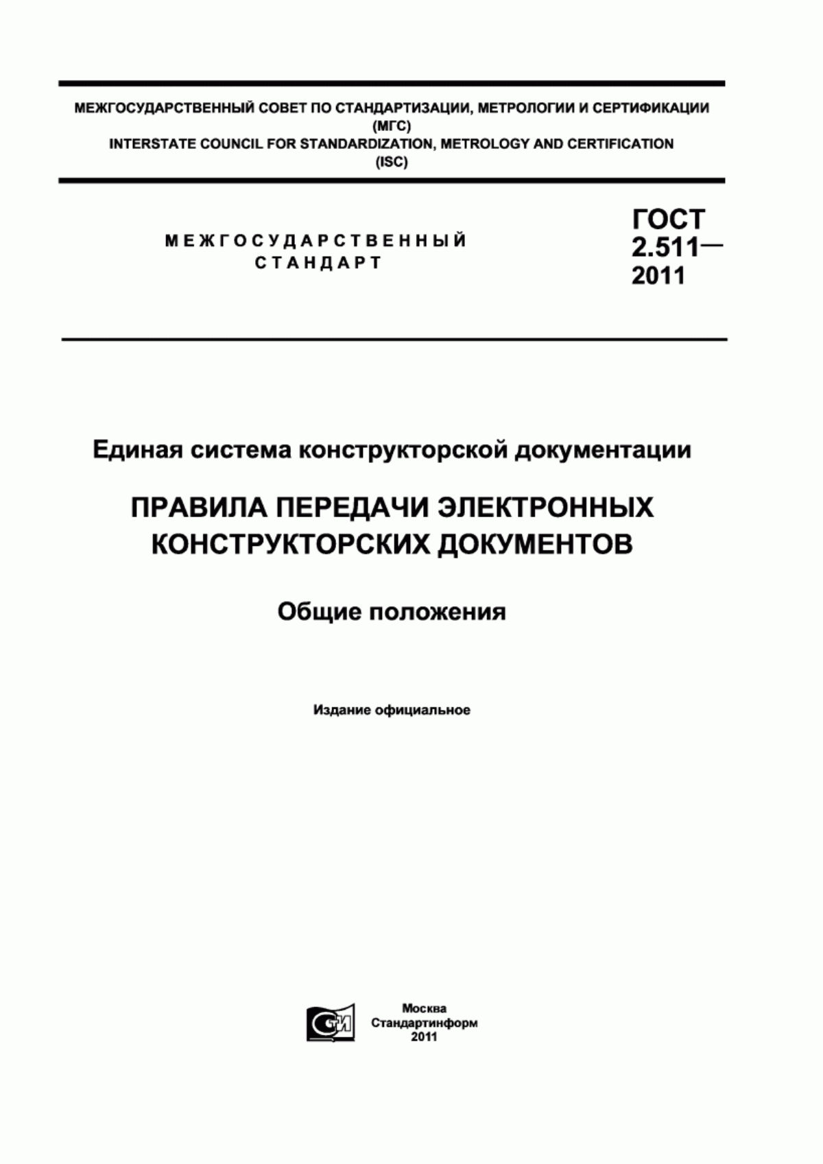 Обложка ГОСТ 2.511-2011 Единая система конструкторской документации. Правила передачи электронных конструкторских документов. Общие положения