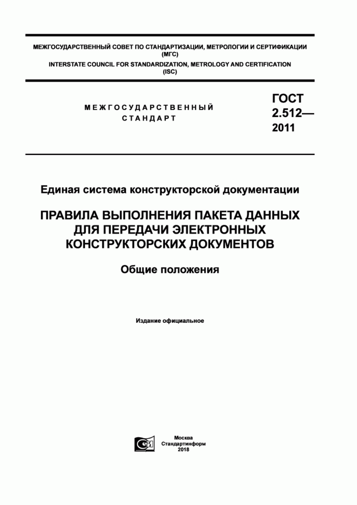 Обложка ГОСТ 2.512-2011 Единая система конструкторской документации. Правила выполнения пакета данных для передачи электронных конструкторских документов. Общие положения