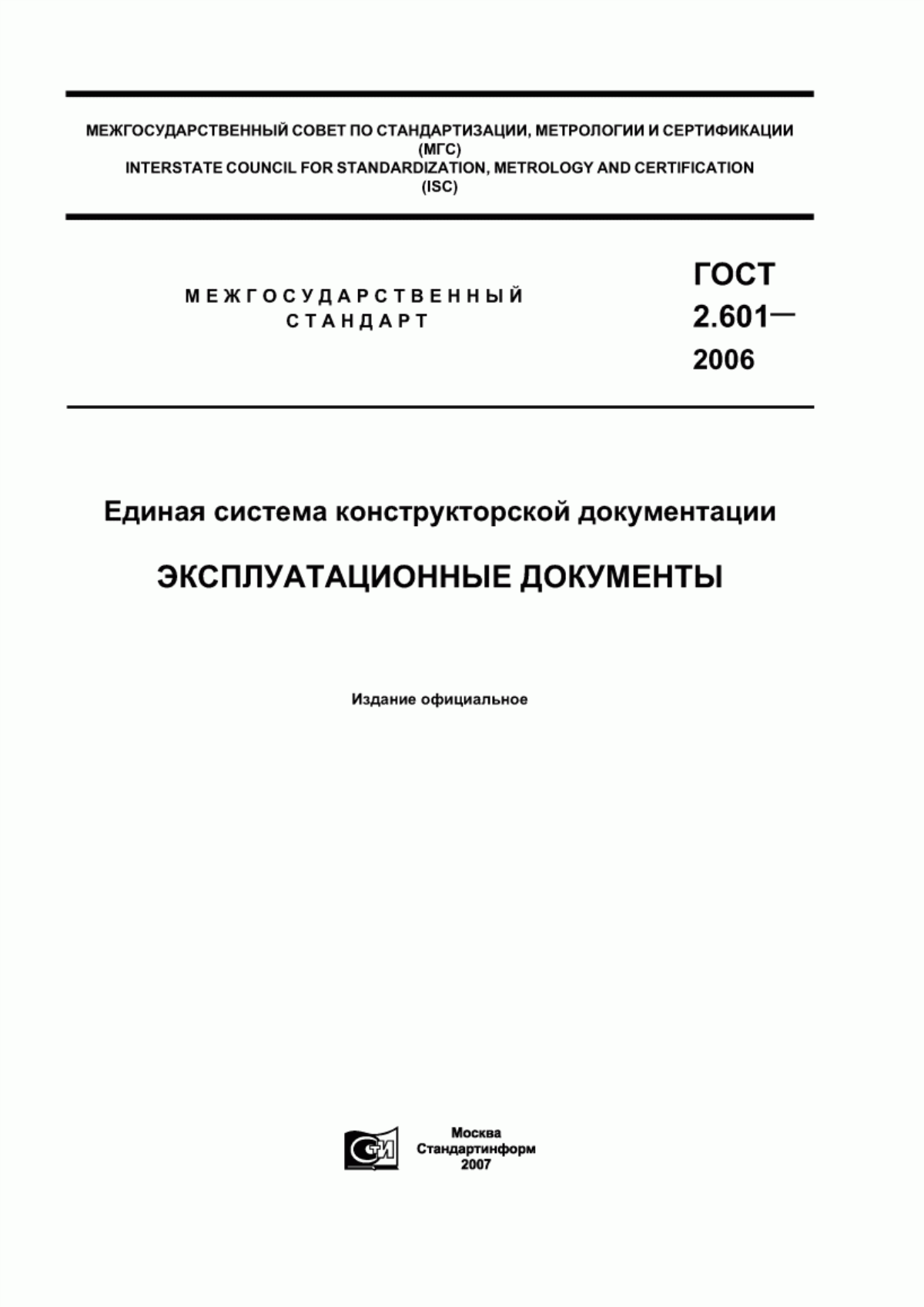 Обложка ГОСТ 2.601-2006 Единая система конструкторской документации. Эксплуатационные документы