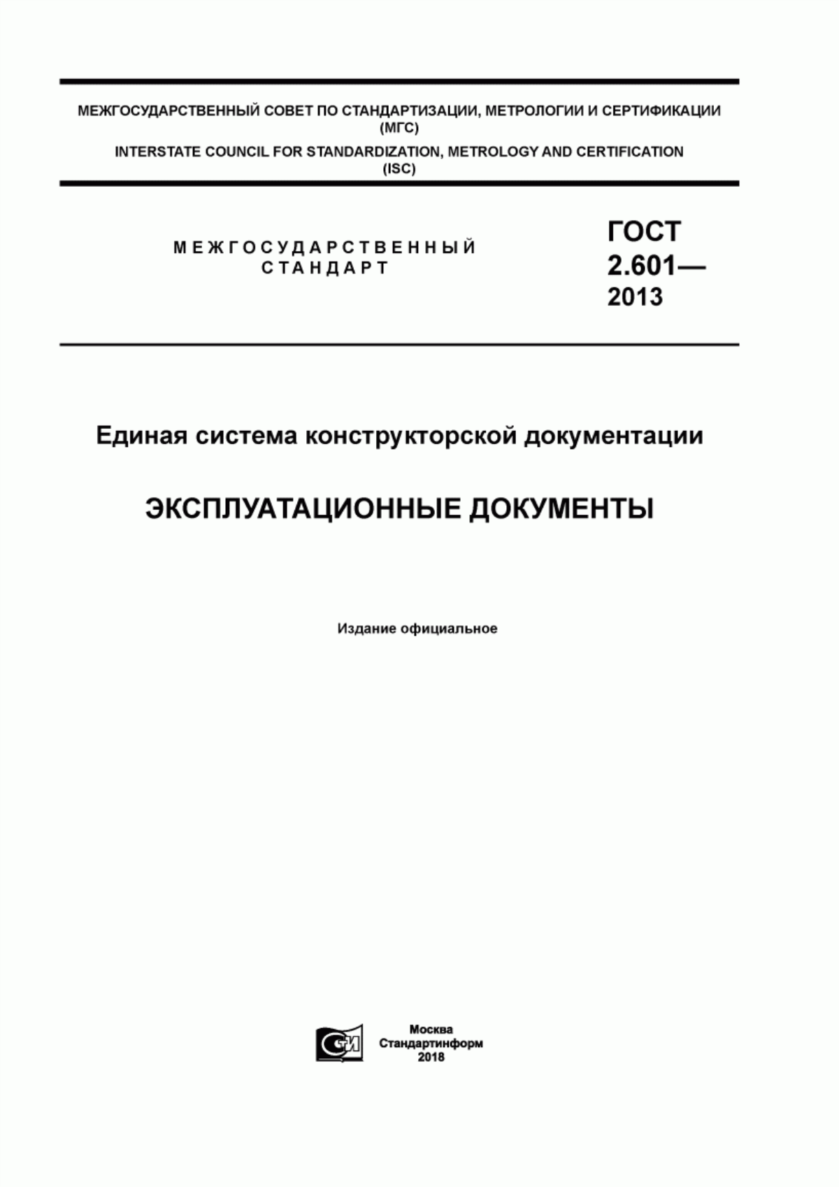 Обложка ГОСТ 2.601-2013 Единая система конструкторской документации. Эксплуатационные документы