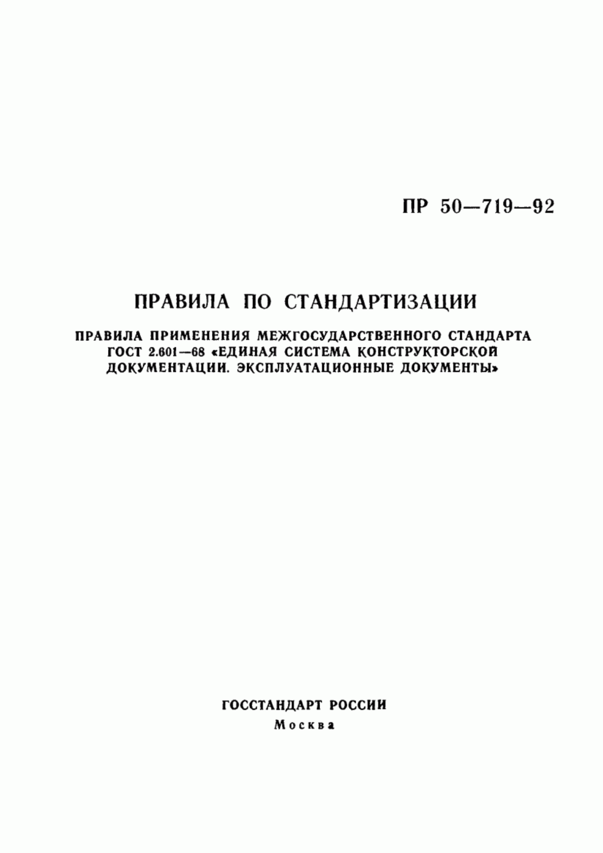 Обложка ГОСТ 2.601-68 Единая система конструкторской документации. Эксплуатационные документы