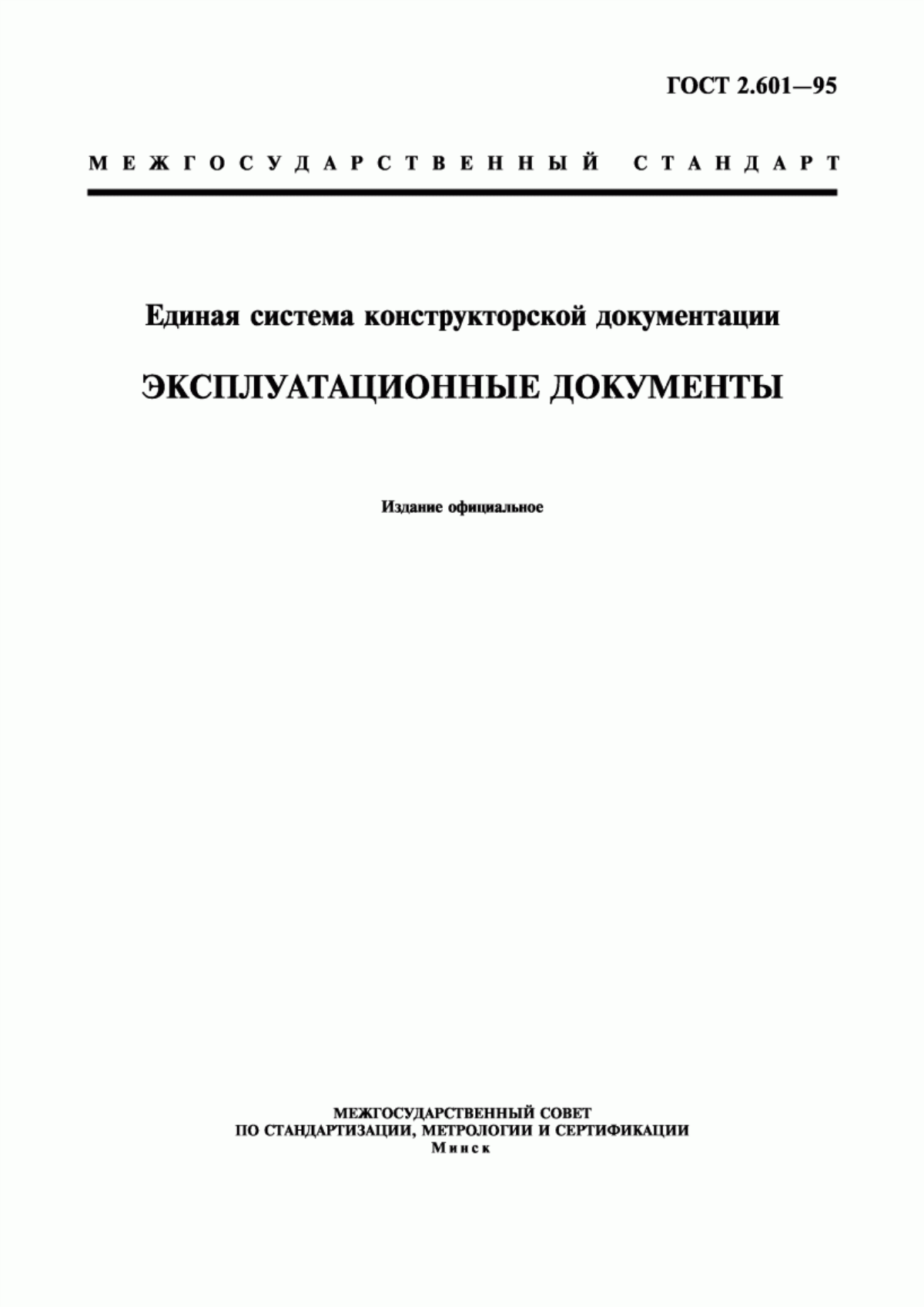 Обложка ГОСТ 2.601-95 Единая система конструкторской документации. Эксплуатационные документы