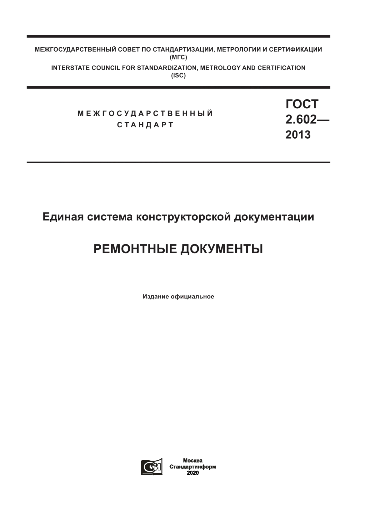 Обложка ГОСТ 2.602-2013 Единая система конструкторской документации. Ремонтные документы