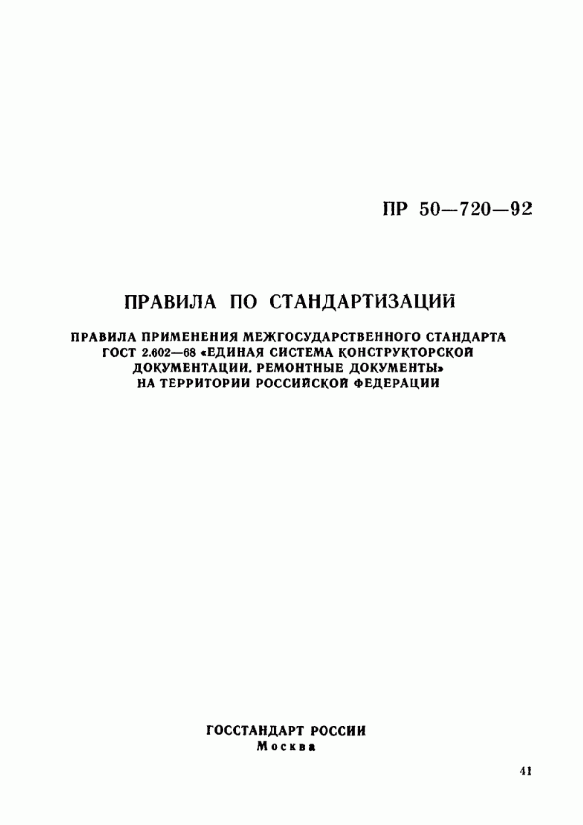 Обложка ГОСТ 2.602-68 Единая система конструкторской документации. Ремонтные документы