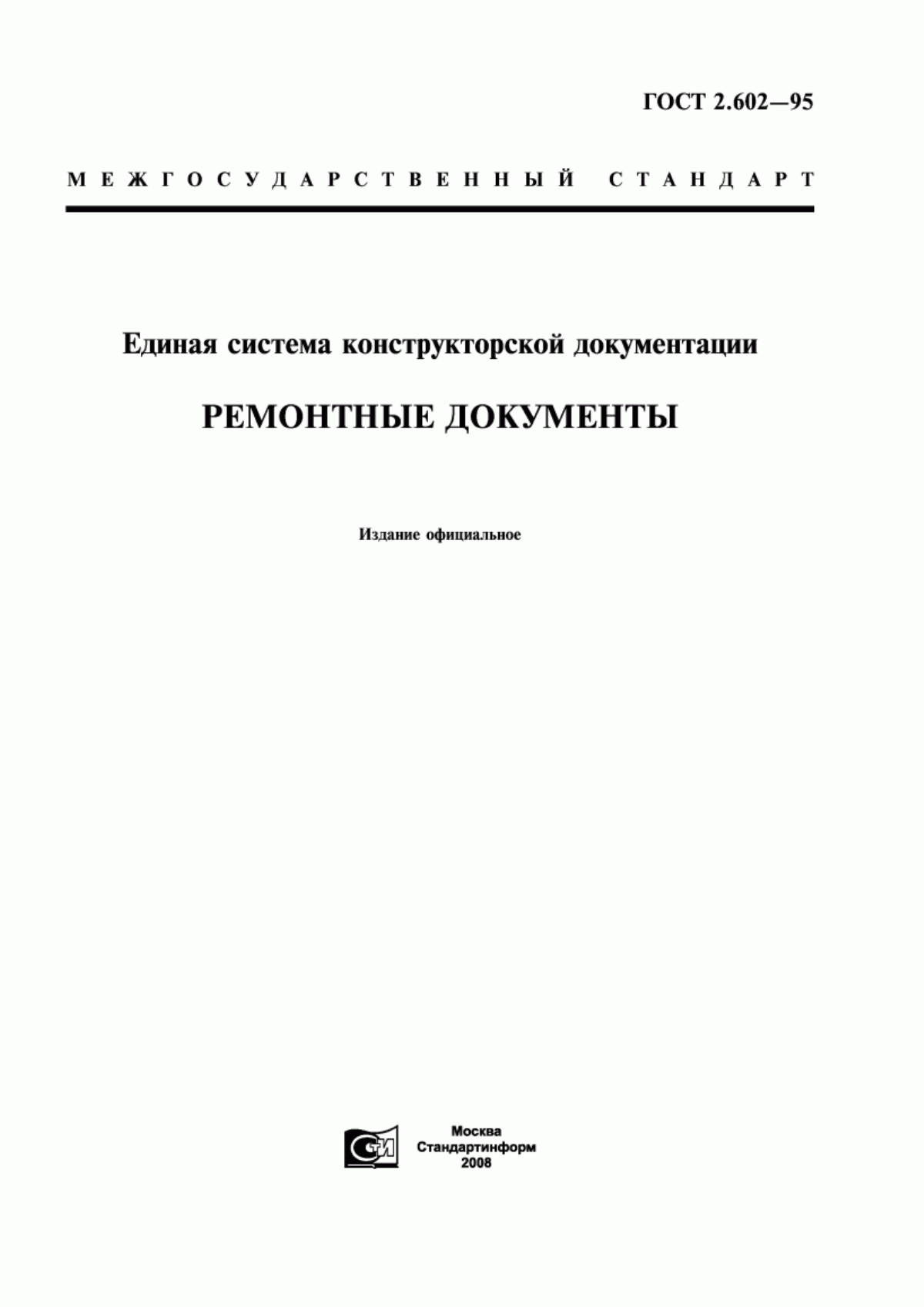 Обложка ГОСТ 2.602-95 Единая система конструкторской документации. Ремонтные документы