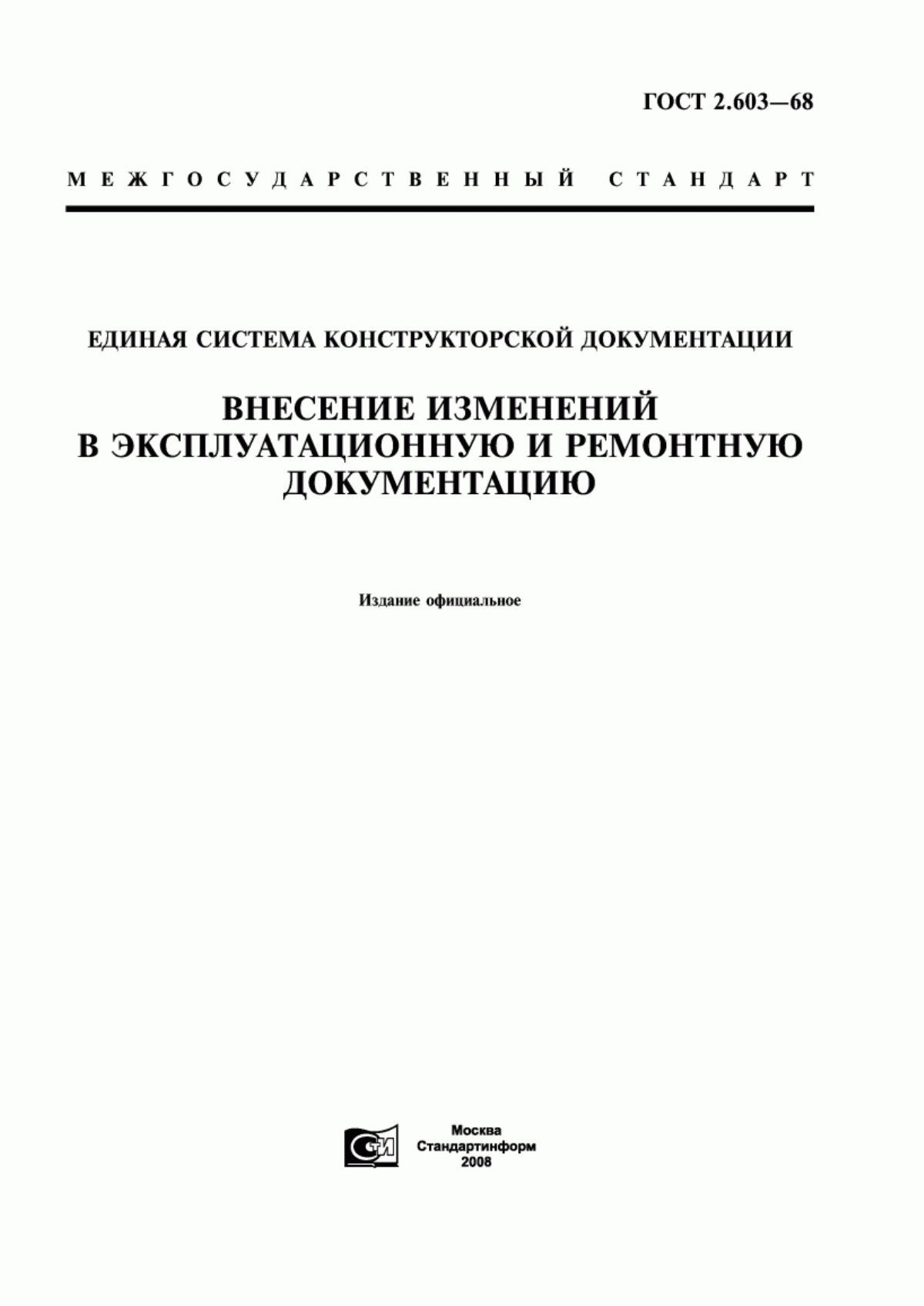 Обложка ГОСТ 2.603-68 Единая система конструкторской документации. Внесение изменений в эксплуатационную и ремонтную документацию