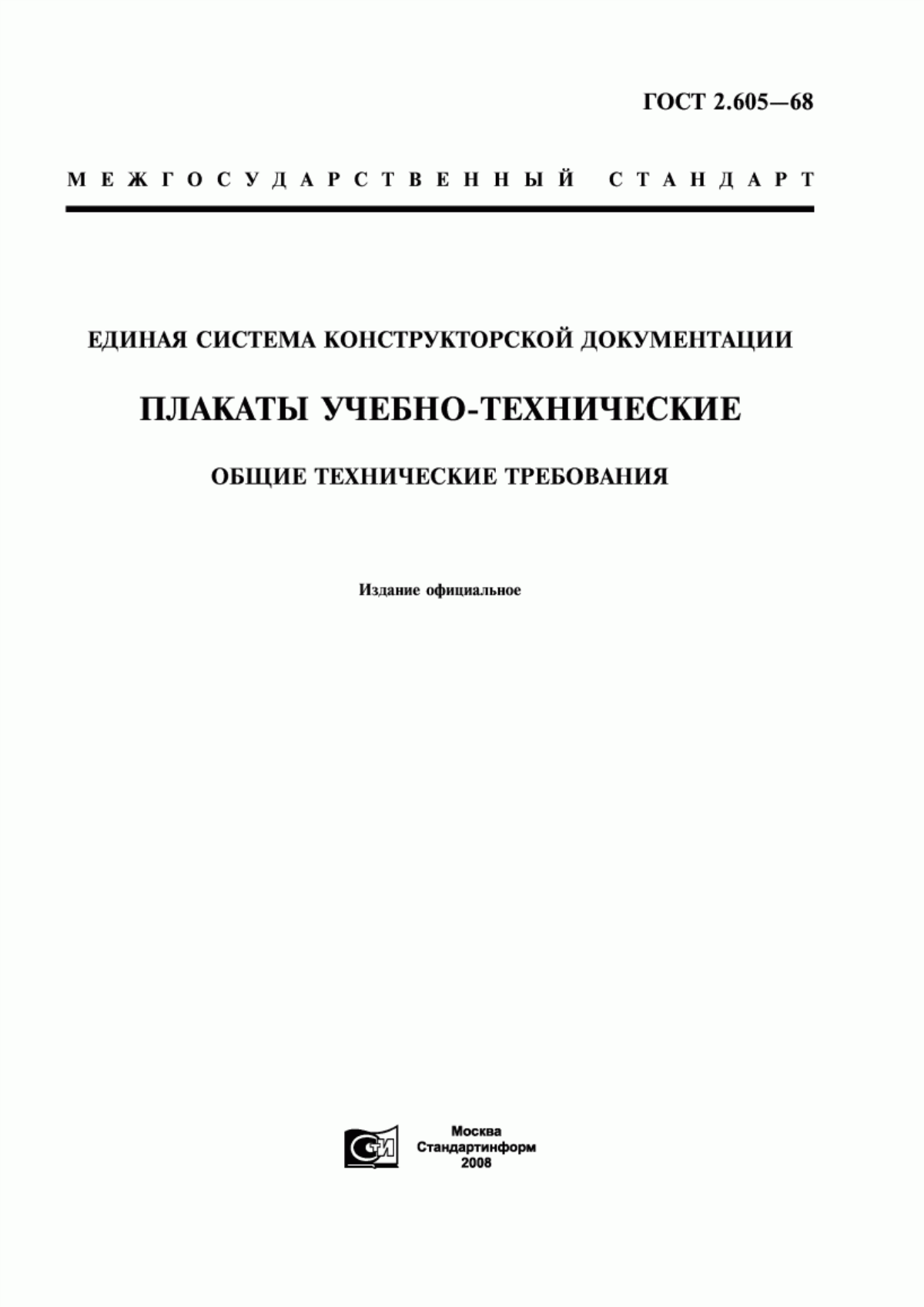 Обложка ГОСТ 2.605-68 Единая система конструкторской документации. Плакаты учебно-технические. Общие технические требования