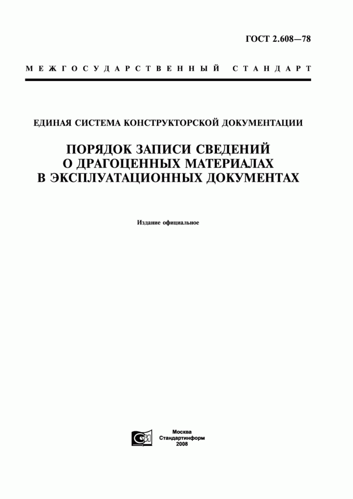 Обложка ГОСТ 2.608-78 Единая система конструкторской документации. Порядок записи сведений о драгоценных материалах в эксплуатационных документах