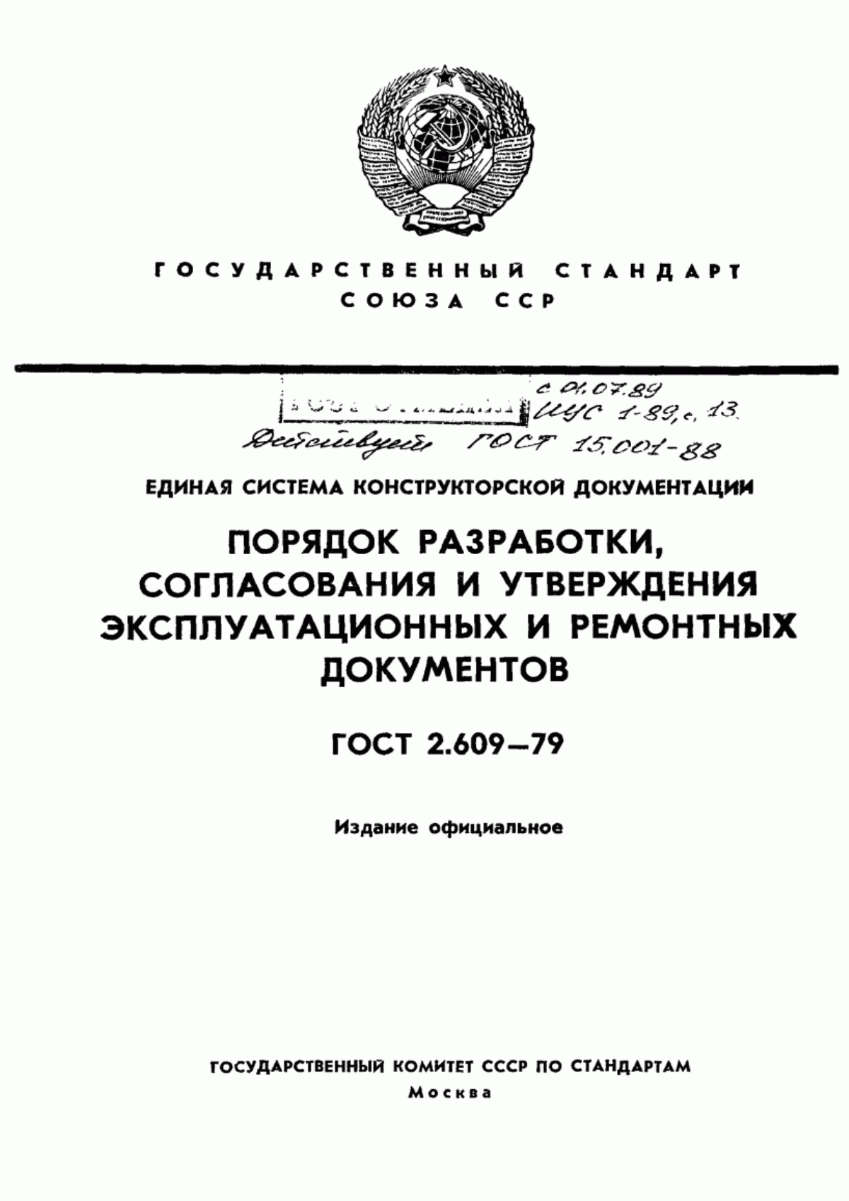 Обложка ГОСТ 2.609-79 Единая система конструкторской документации. Порядок разработки, согласования и утверждения эксплуатационных и ремонтных документов