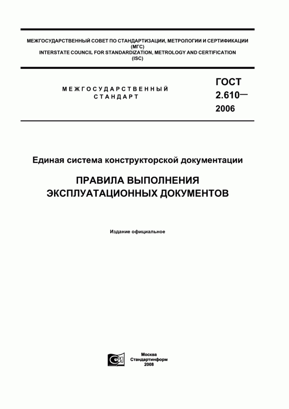 Обложка ГОСТ 2.610-2006 Единая система конструкторской документации. Правила выполнения эксплуатационных документов