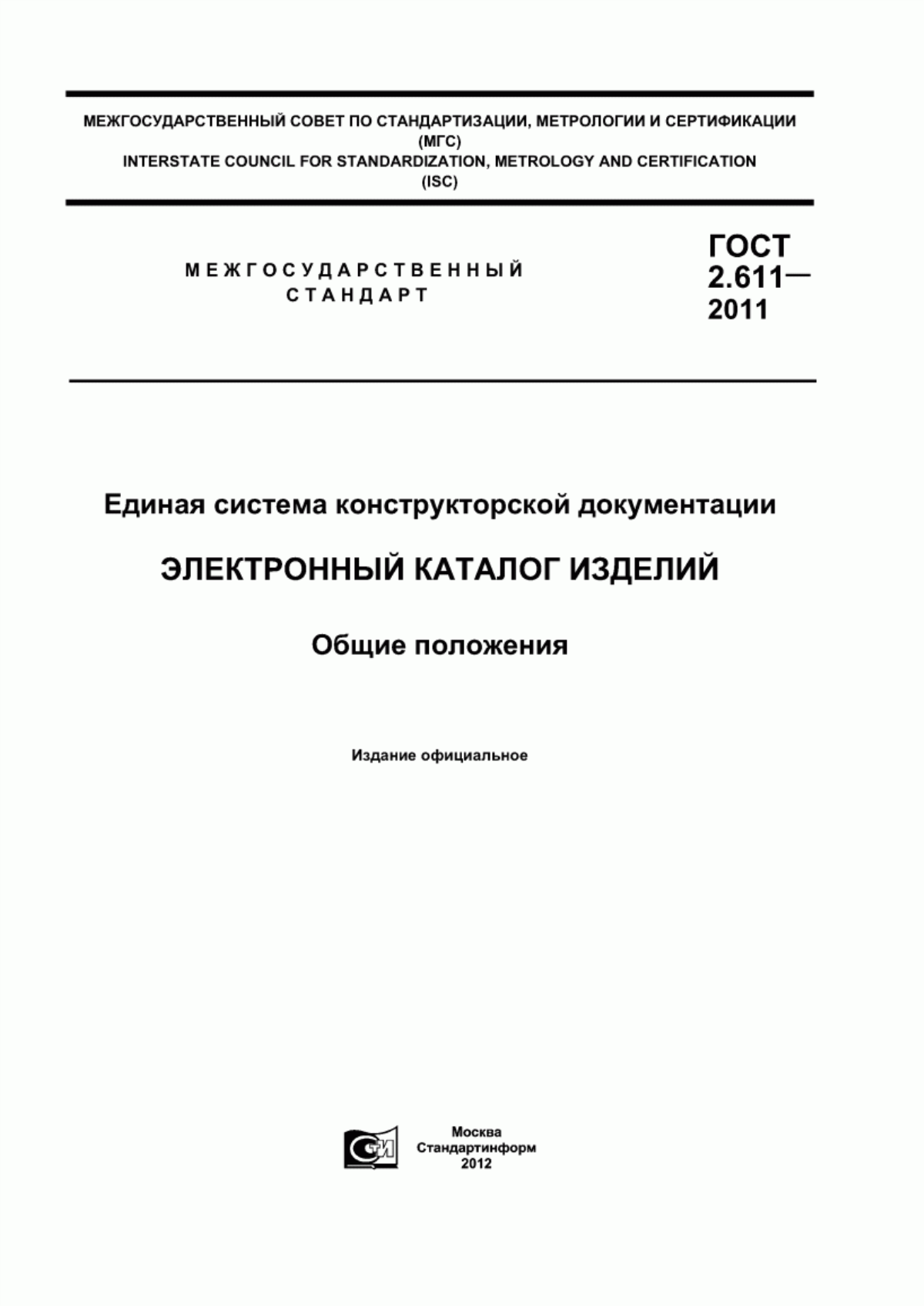 Обложка ГОСТ 2.611-2011 Единая система конструкторской документации. Электронный каталог изделий. Общие положения