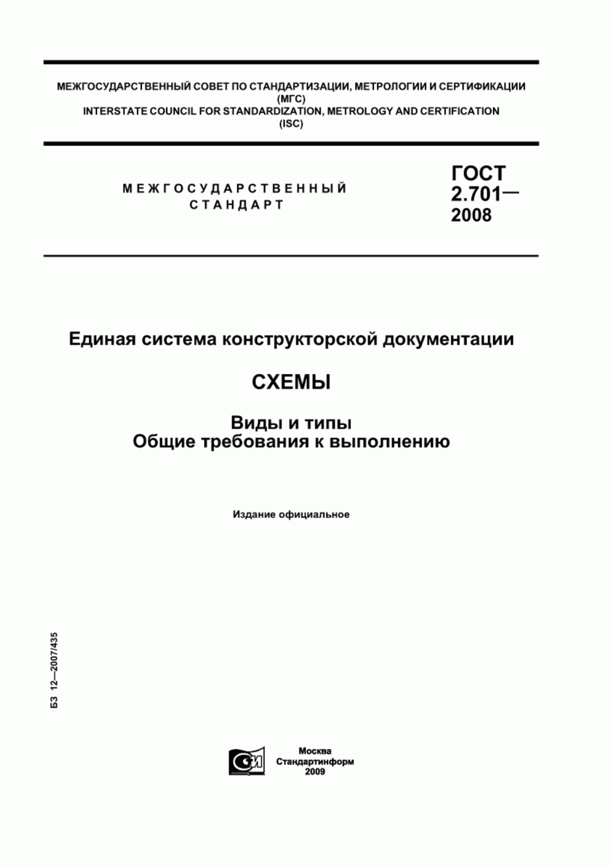 Обложка ГОСТ 2.701-2008 Единая система конструкторской документации. Схемы. Виды и типы. Общие требования к выполнению