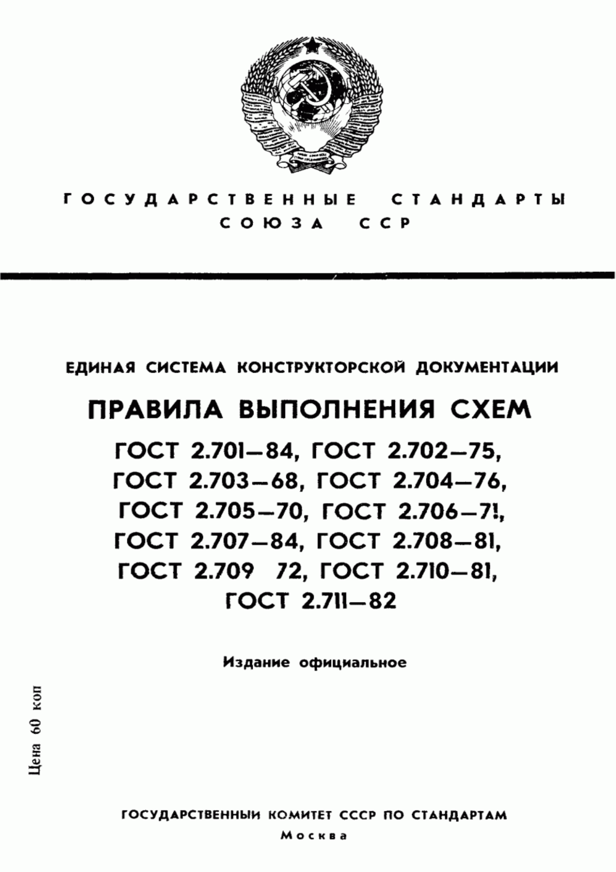 Обложка ГОСТ 2.701-84 Единая система конструкторской документации. Схемы. Виды и типы. Общие требования к выполнению