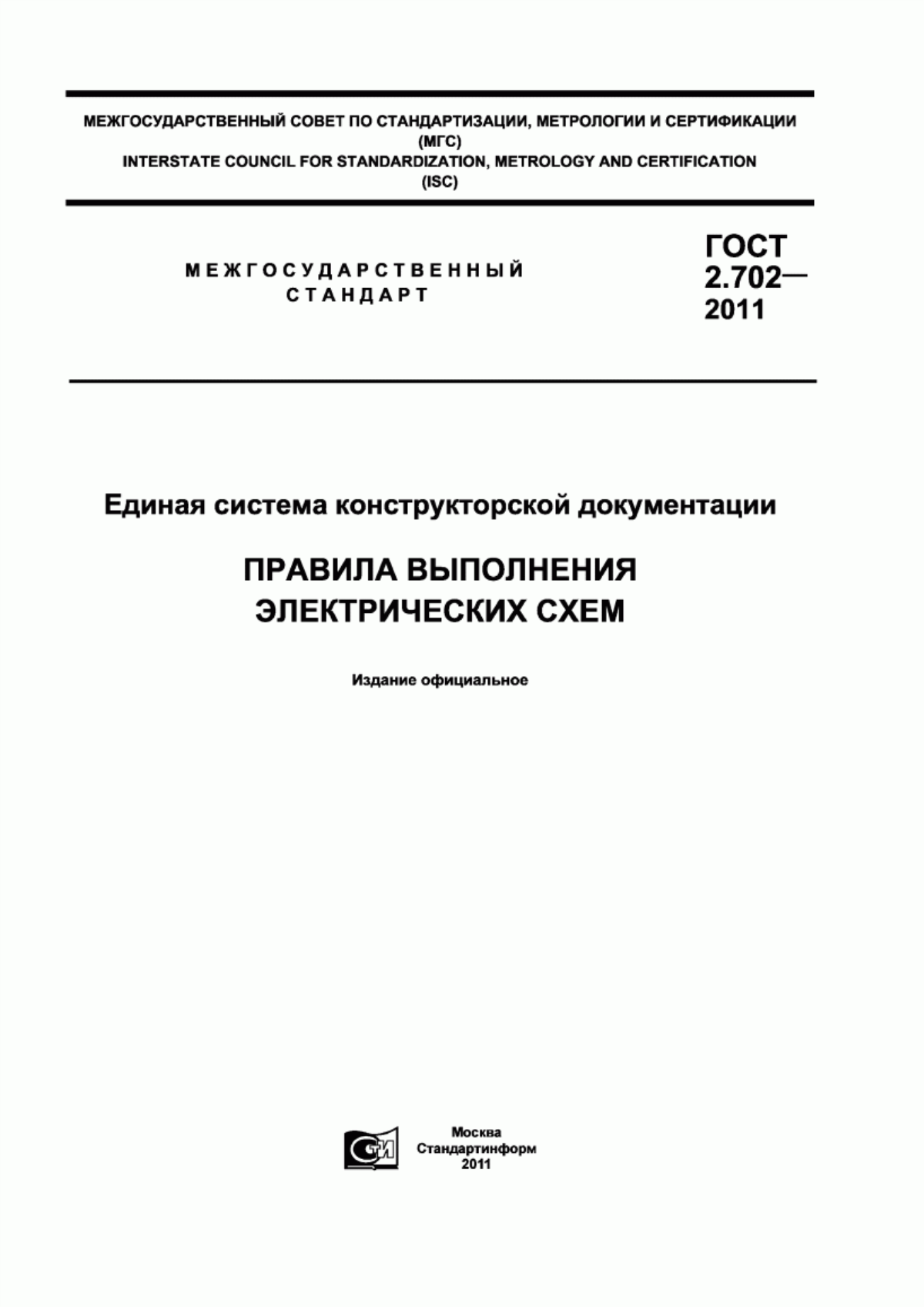 Обложка ГОСТ 2.702-2011 Единая система конструкторской документации. Правила выполнения электрических схем