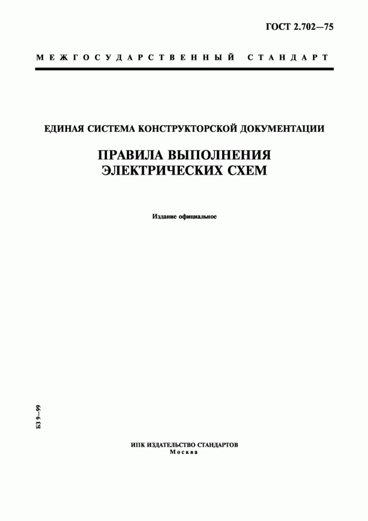 Обложка ГОСТ 2.702-75 Единая система конструкторской документации. Правила выполнения электрических схем