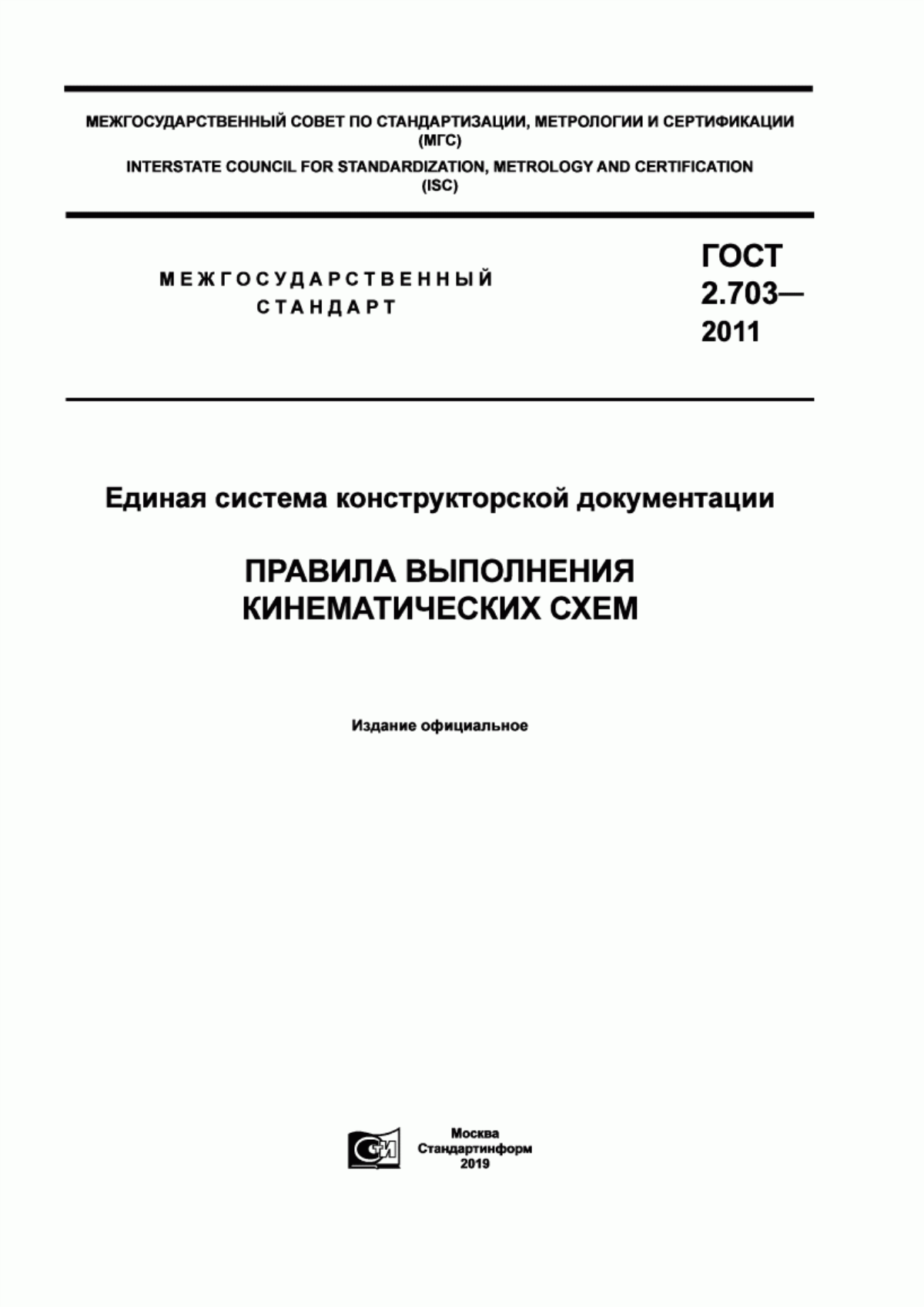 Обложка ГОСТ 2.703-2011 Единая система конструкторской документации. Правила выполнения кинематических схем