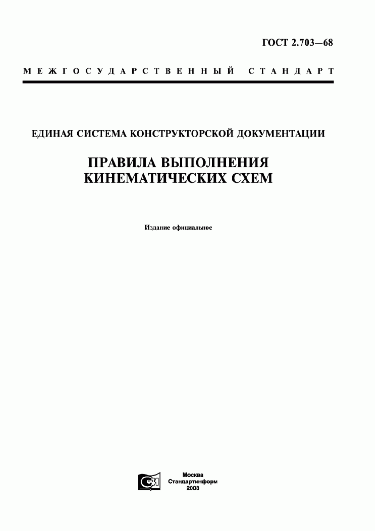 Обложка ГОСТ 2.703-68 Единая система конструкторской документации. Правила выполнения кинематических схем