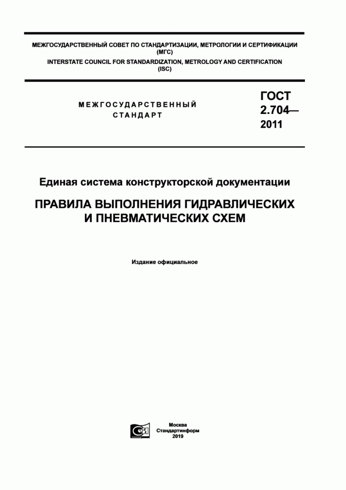 Обложка ГОСТ 2.704-2011 Единая система конструкторской документации. Правила выполнения гидравлических и пневматических схем