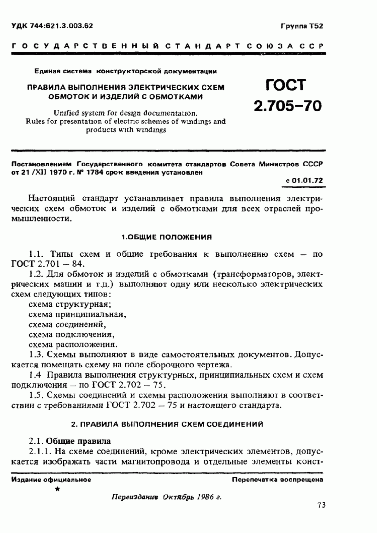 Обложка ГОСТ 2.705-70 Единая система конструкторской документации. Правила выполнения электрических схем обмоток и изделий с обмотками