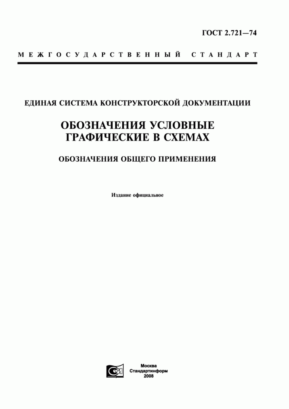 Обложка ГОСТ 2.721-74 Единая система конструкторской документации. Обозначения условные графические в схемах. Обозначения общего применения