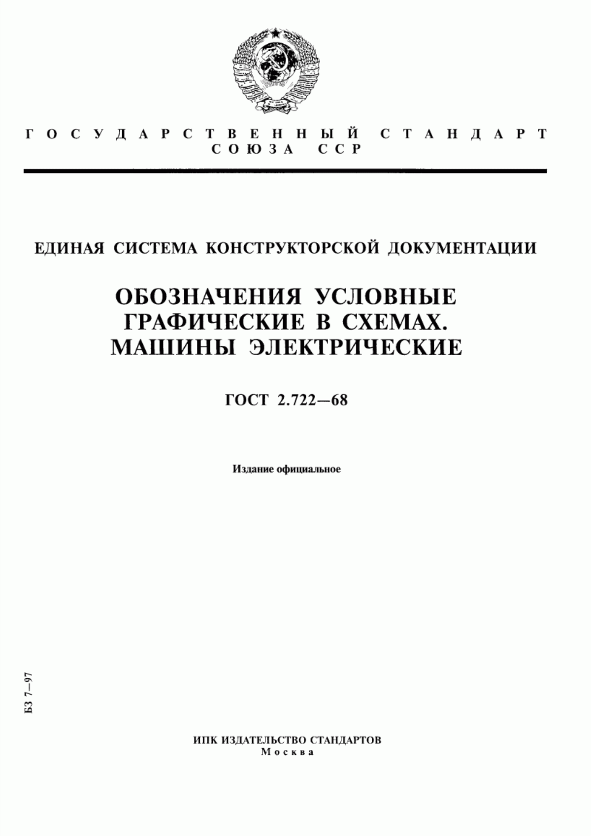 Обложка ГОСТ 2.722-68 Единая система конструкторской документации. Обозначения условные графические в схемах. Машины электрические