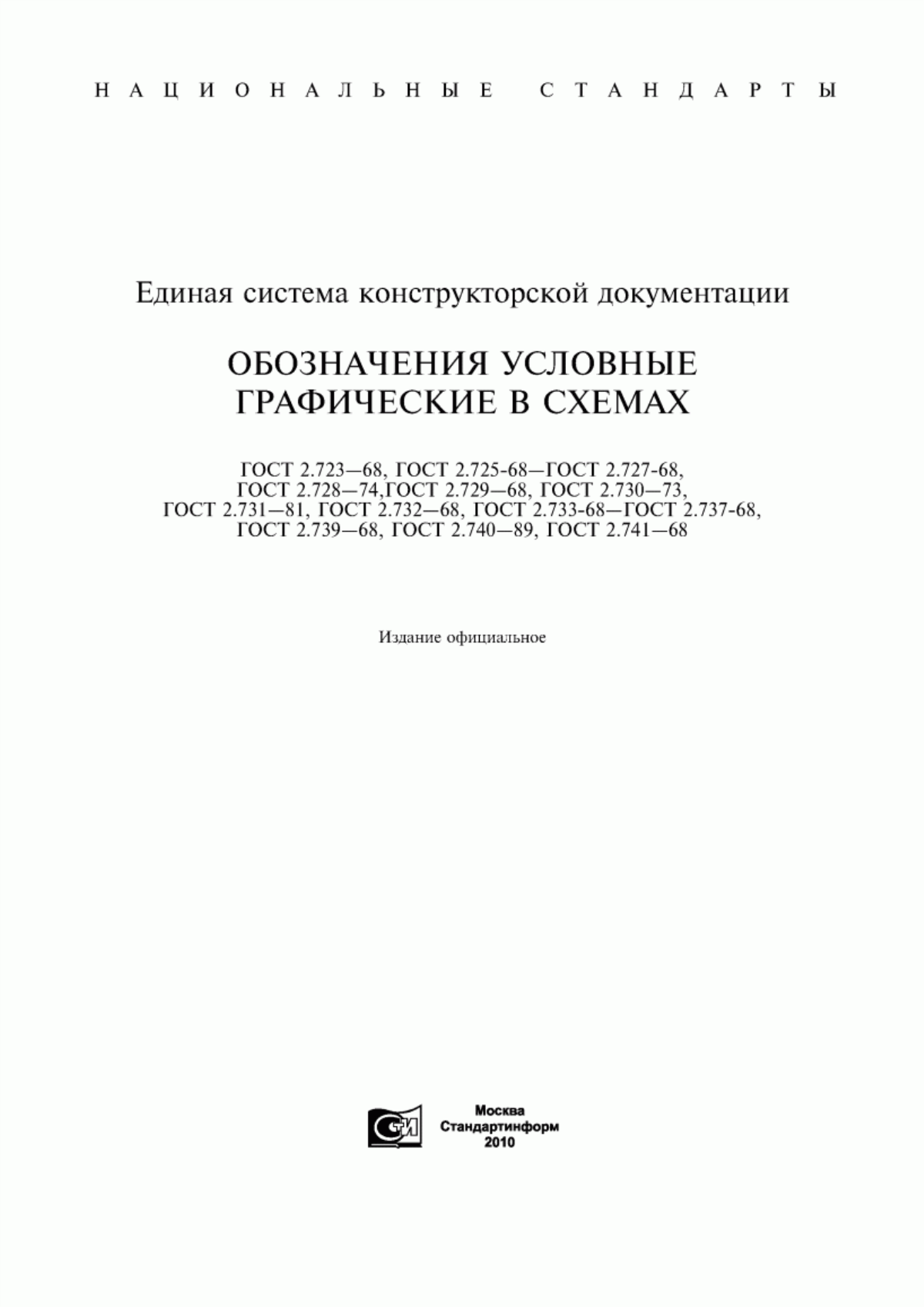 Обложка ГОСТ 2.723-68 Единая система конструкторской документации. Обозначения условные графические в схемах. Катушки индуктивности, дроссели, трансформаторы, автотрансформаторы и магнитные усилители