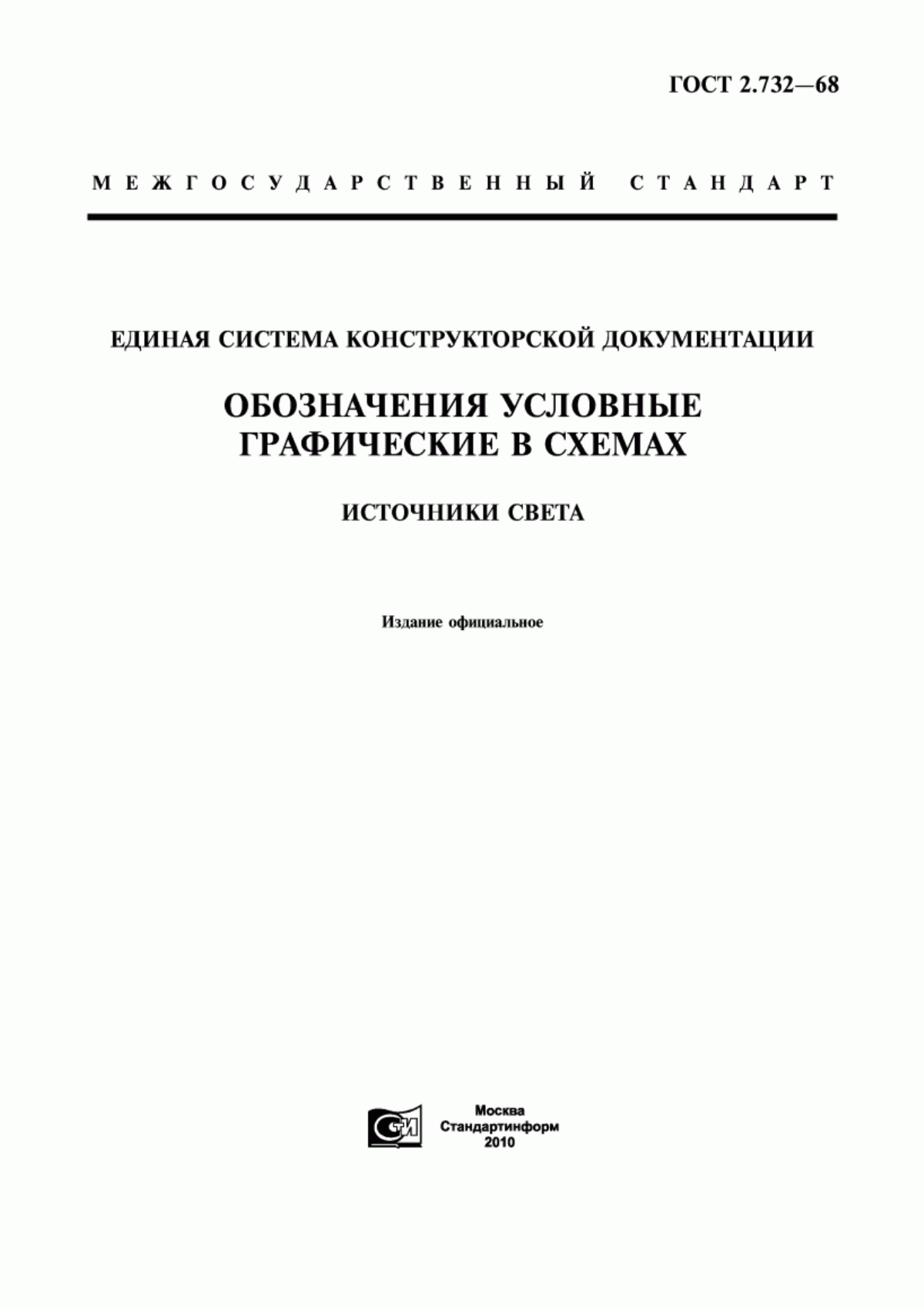 Обложка ГОСТ 2.732-68 Единая система конструкторской документации. Обозначения условные графические в схемах. Источники света