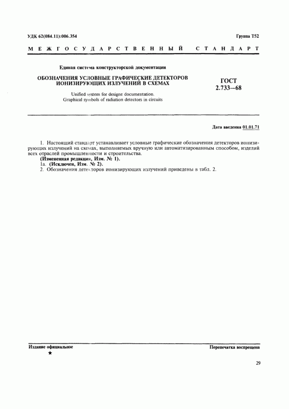 Обложка ГОСТ 2.733-68 Единая система конструкторской документации. Обозначения условные графические детекторов ионизирующих излучений в схемах