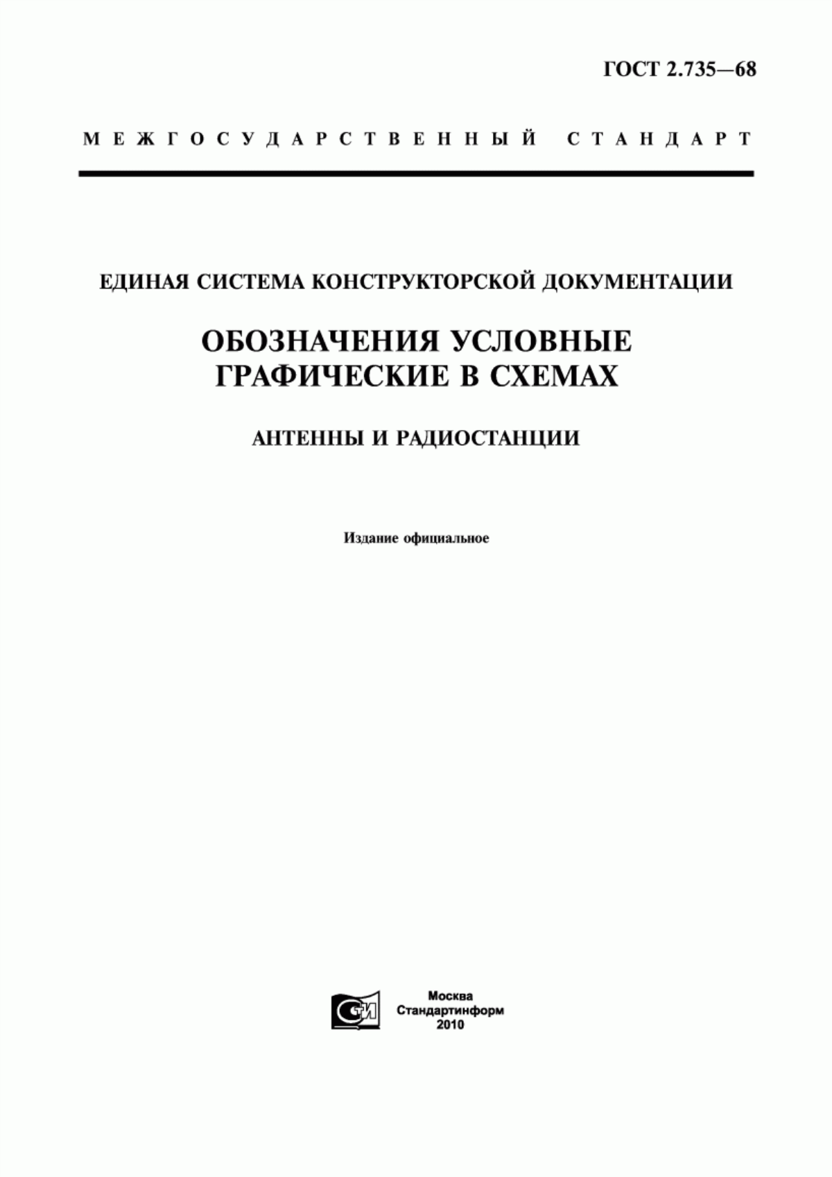 Обложка ГОСТ 2.735-68 Единая система конструкторской документации. Обозначения условные графические в схемах. Антенны и радиостанции