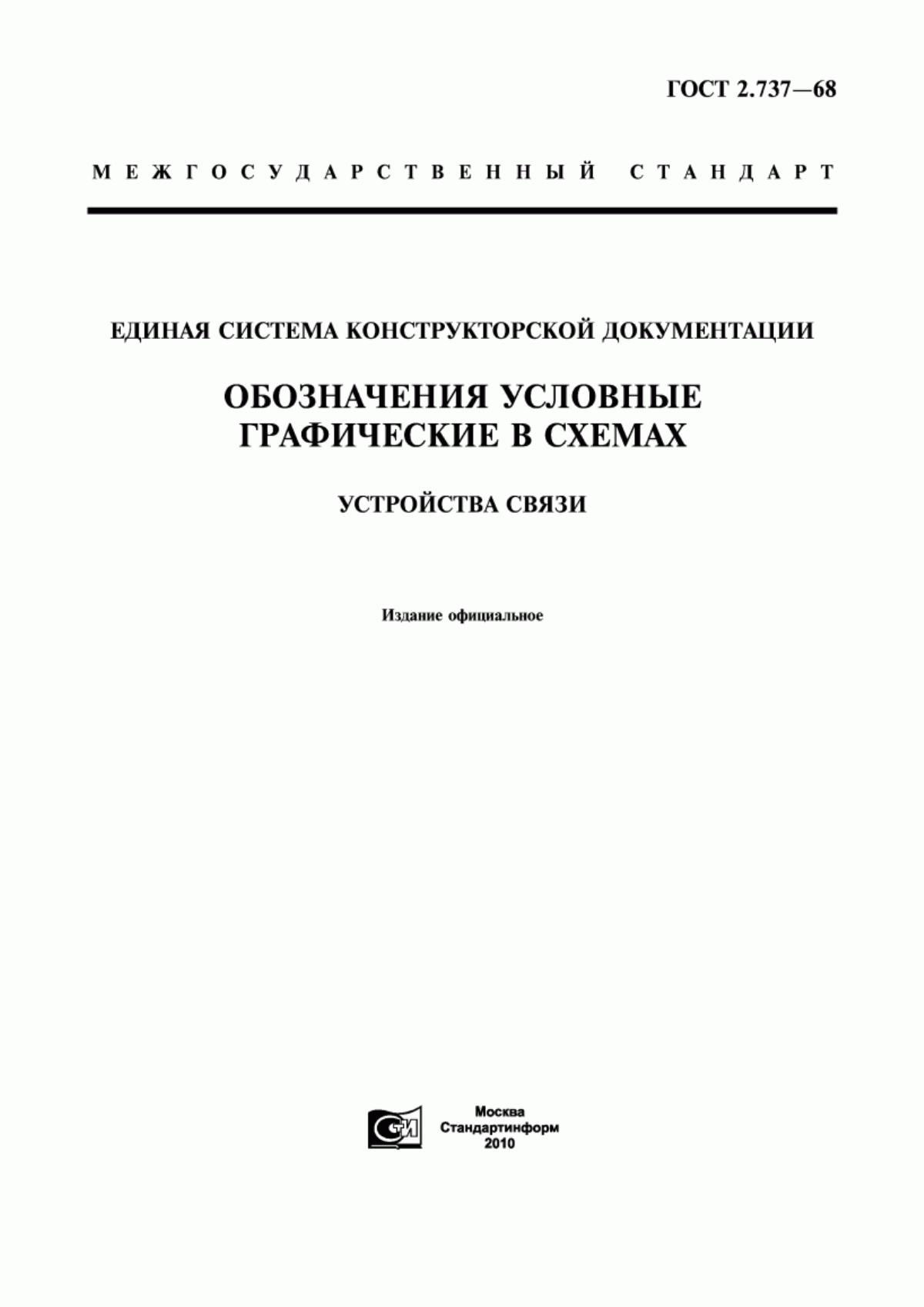 Обложка ГОСТ 2.737-68 Единая система конструкторской документации. Обозначения условные графические в схемах. Устройства связи