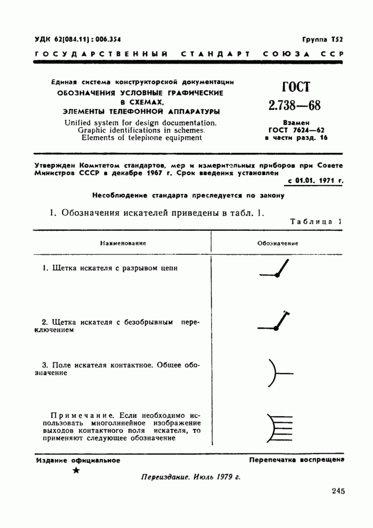 Обложка ГОСТ 2.738-68 Единая система конструкторской документации. Обозначения условные графические в схемах. Элементы телефонной аппаратуры