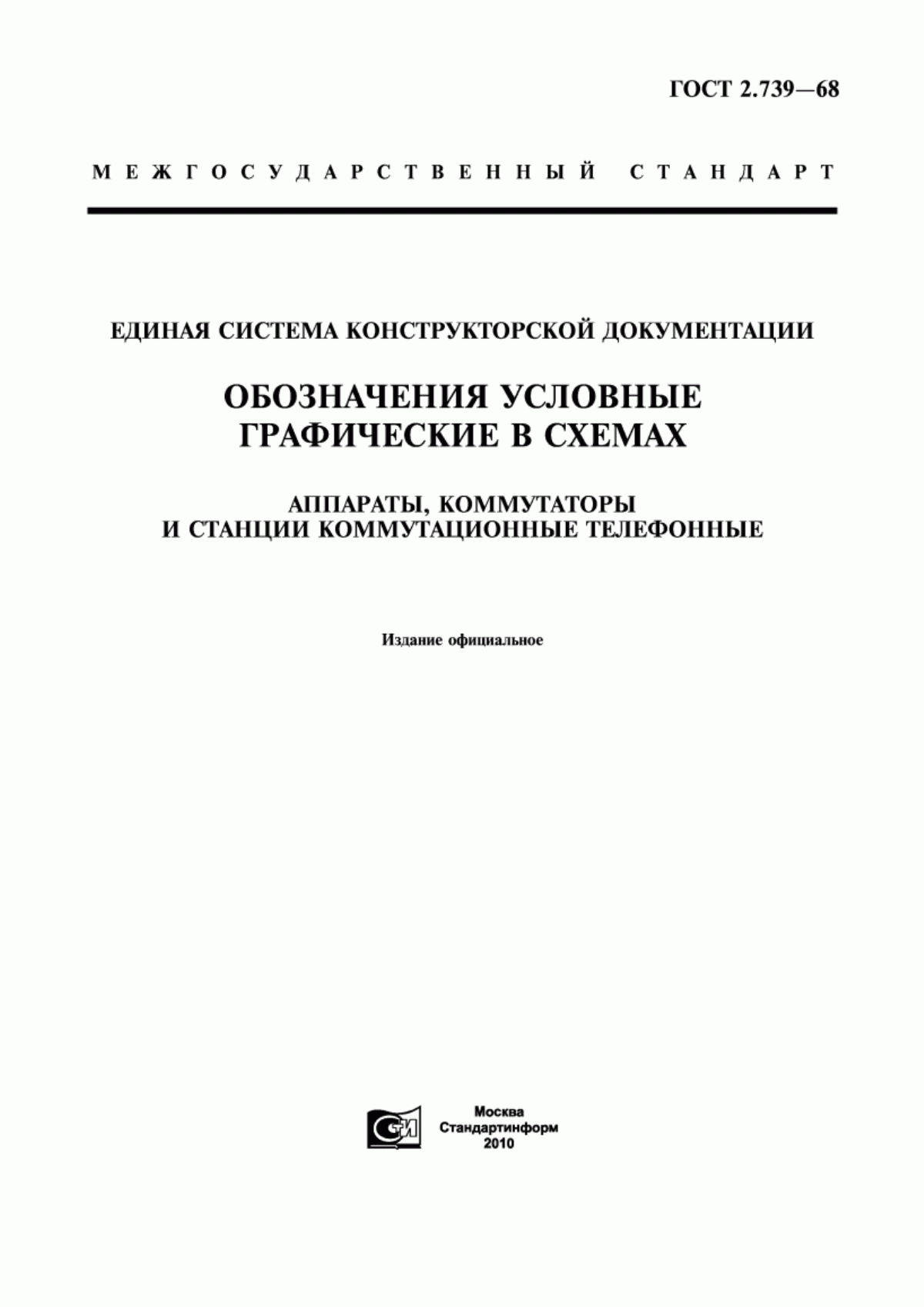 Обложка ГОСТ 2.739-68 Единая система конструкторской документации. Обозначения условные графические в схемах. Аппараты, коммутаторы и станции коммутационные телефонные