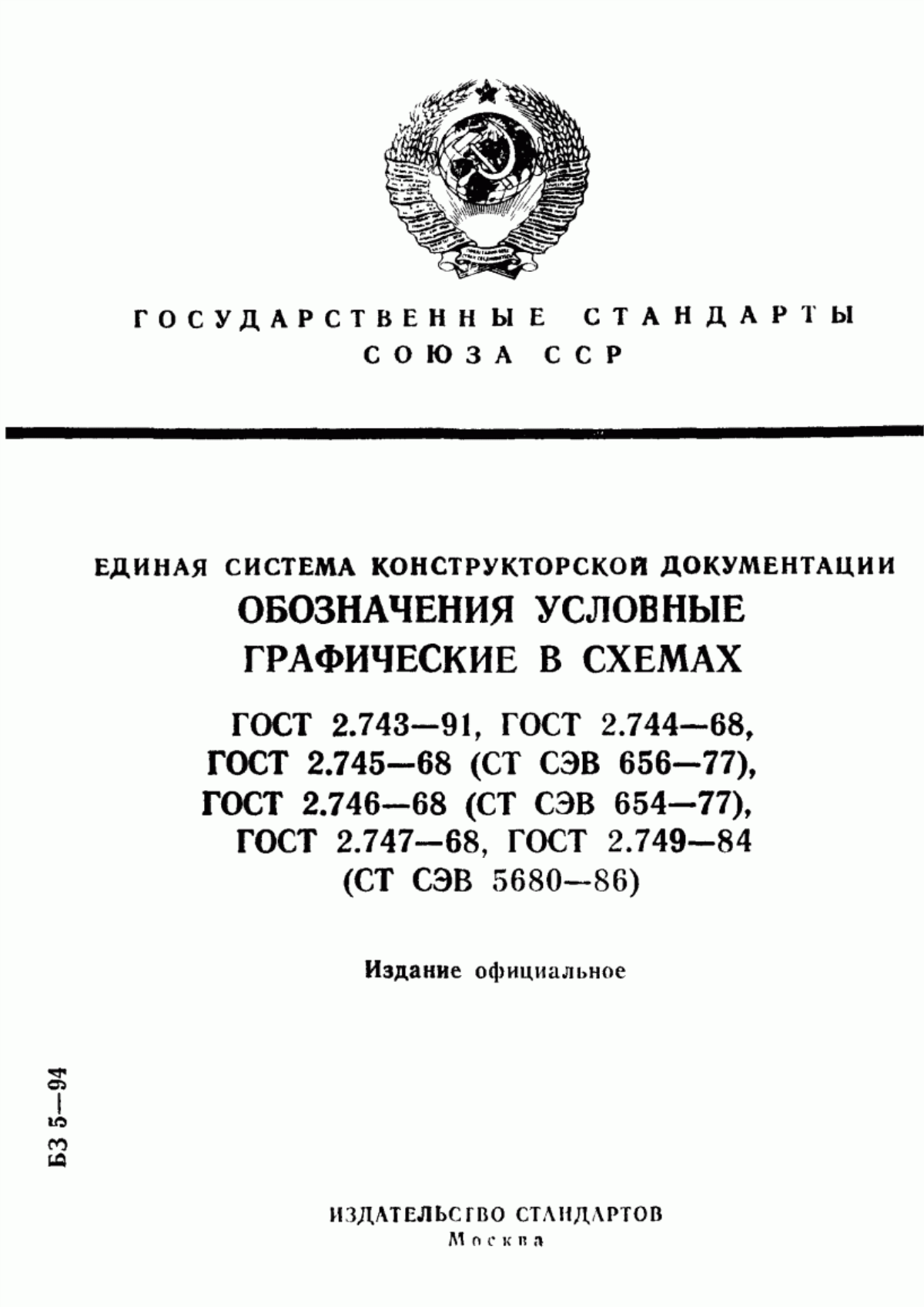 Обложка ГОСТ 2.743-91 Единая система конструкторской документации. Обозначения условные графические в схемах. Элементы цифровой техники