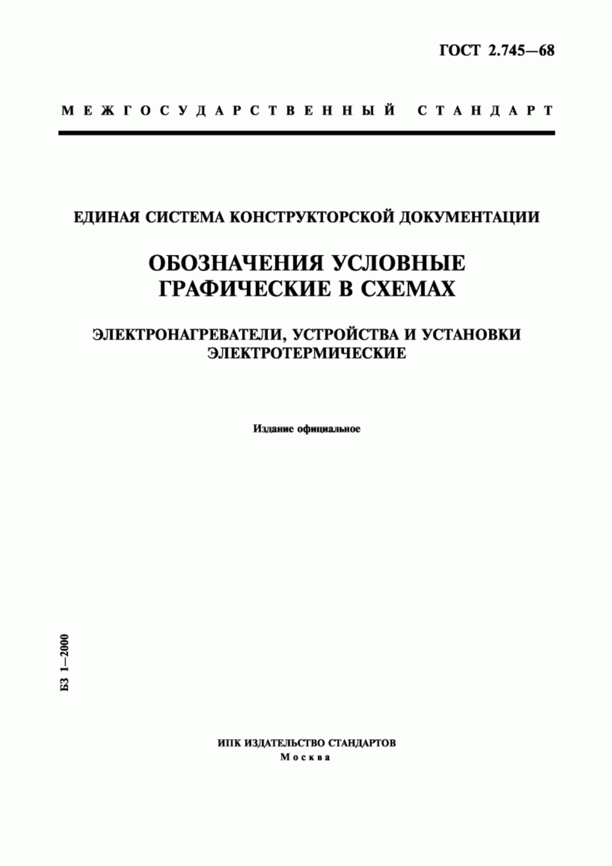 Обложка ГОСТ 2.745-68 Единая система конструкторской документации. Обозначения условные графические в схемах. Электронагреватели, устройства и установки электротермические