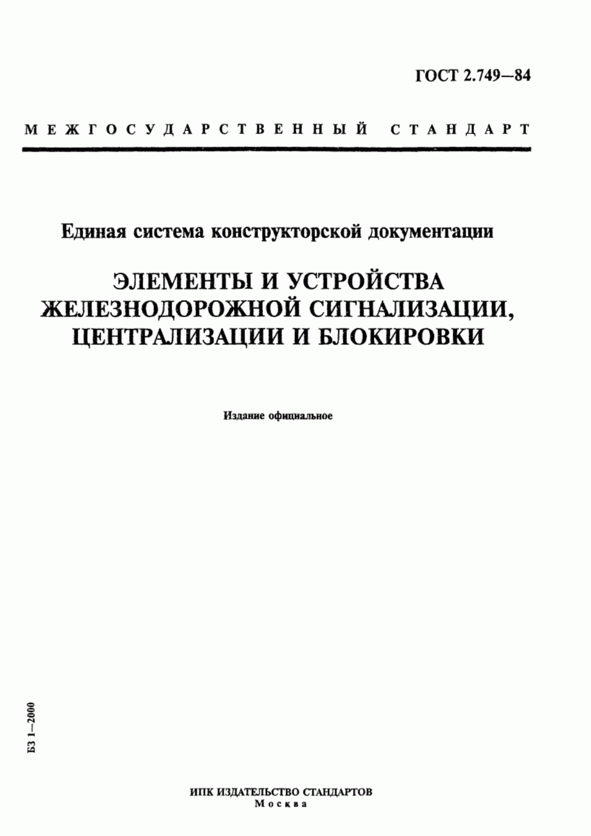 Обложка ГОСТ 2.749-84 Единая система конструкторской документации. Элементы и устройства железнодорожной сигнализации, централизации и блокировки