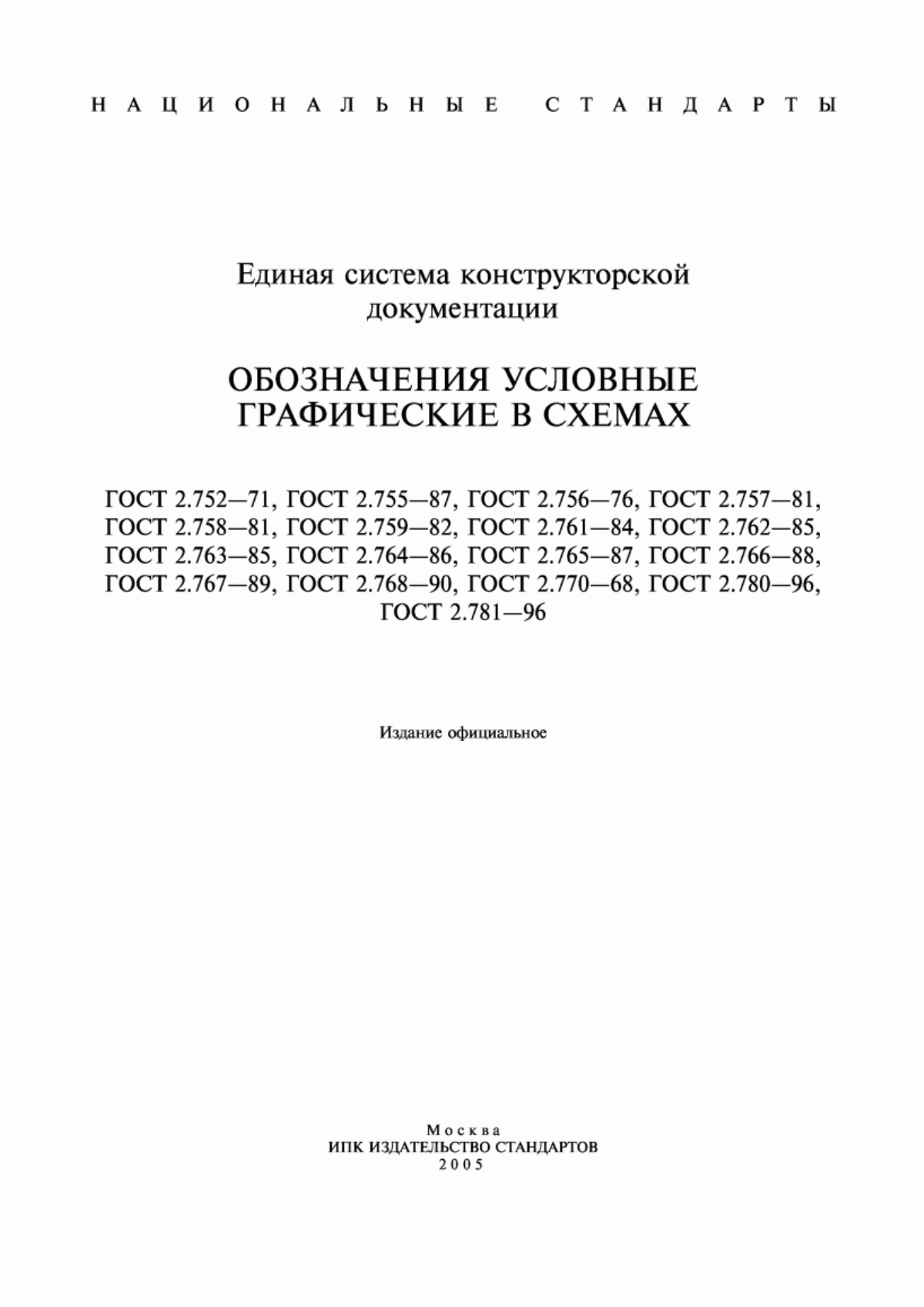 Обложка ГОСТ 2.752-71 Единая система конструкторской документации. Обозначения условные графические в схемах. Устройства телемеханики