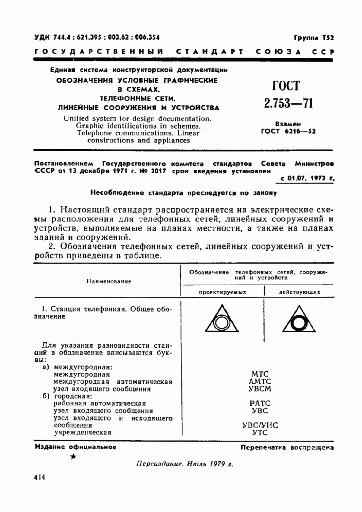 Обложка ГОСТ 2.753-71 Единая система конструкторской документации. Обозначения условные графические в схемах. Телефонные сети. Линейные сооружения и устройства