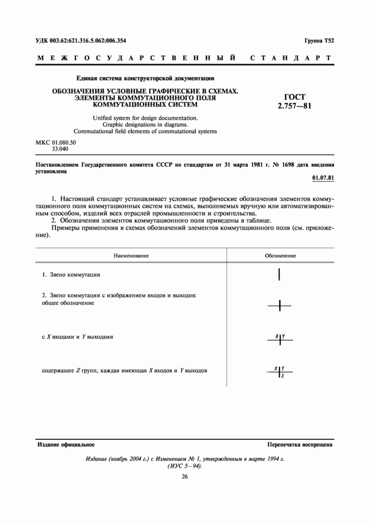 Обложка ГОСТ 2.757-81 Единая система конструкторской документации. Обозначения условные графические в схемах. Элементы коммутационного поля коммутационных систем