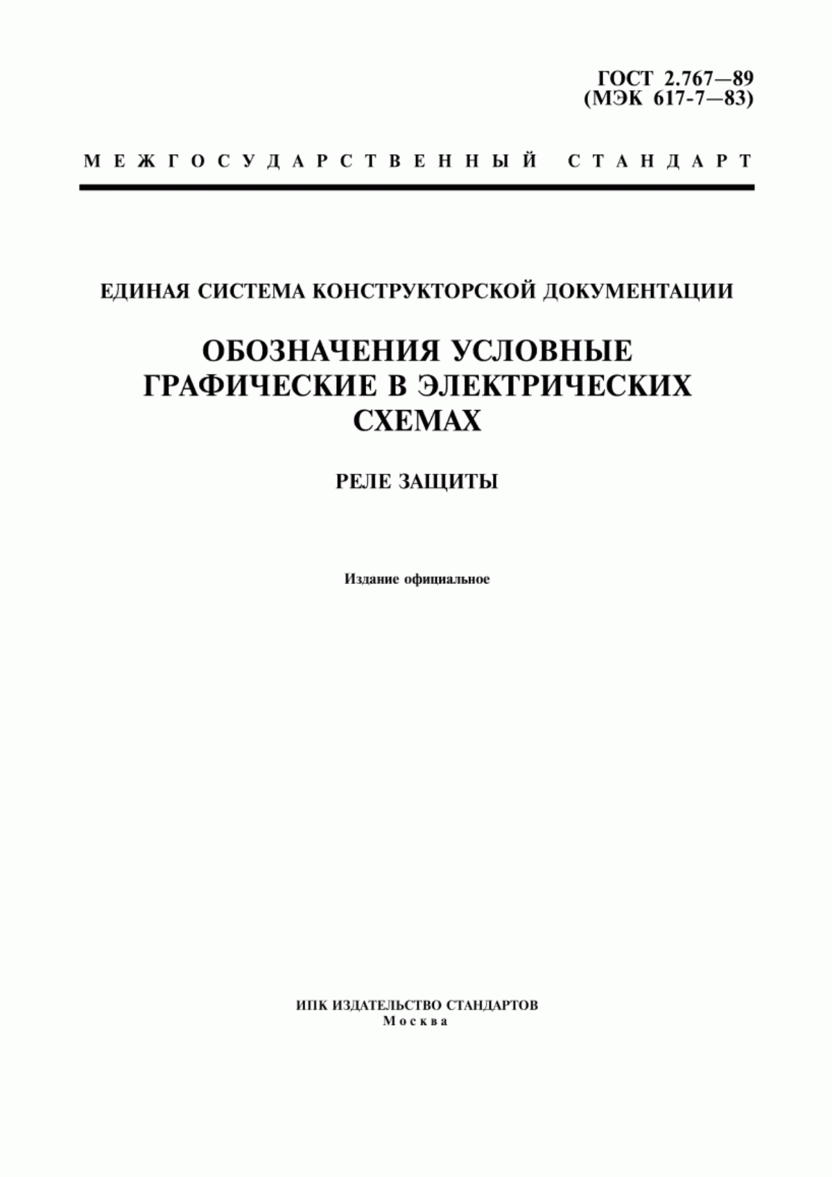 Обложка ГОСТ 2.767-89 Единая система конструкторской документации. Обозначения условные графические в электрических схемах. Реле защиты